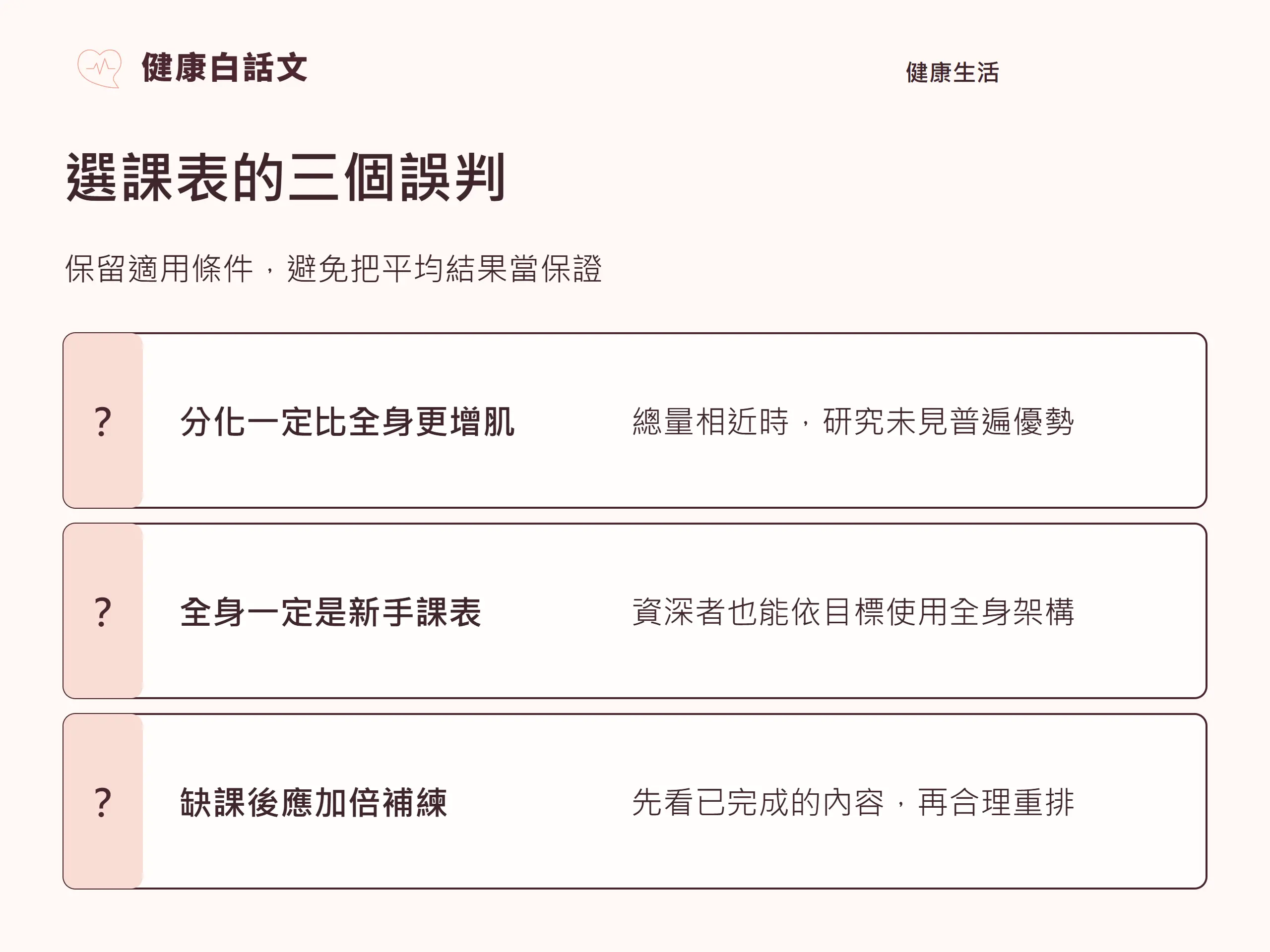 選課表的三個誤判:保留適用條件,避免把平均結果當保證。