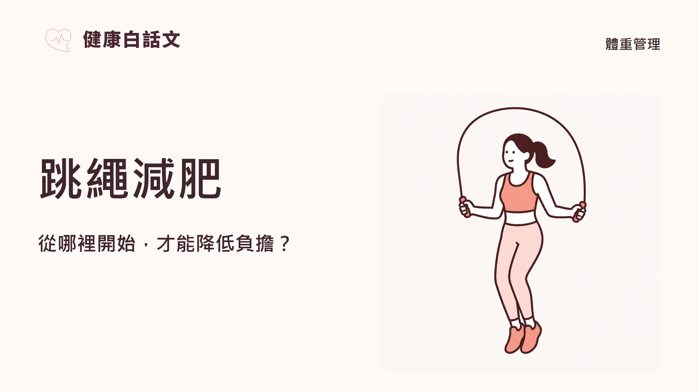 跳繩減肥：從哪裡開始，才能降低負擔？
