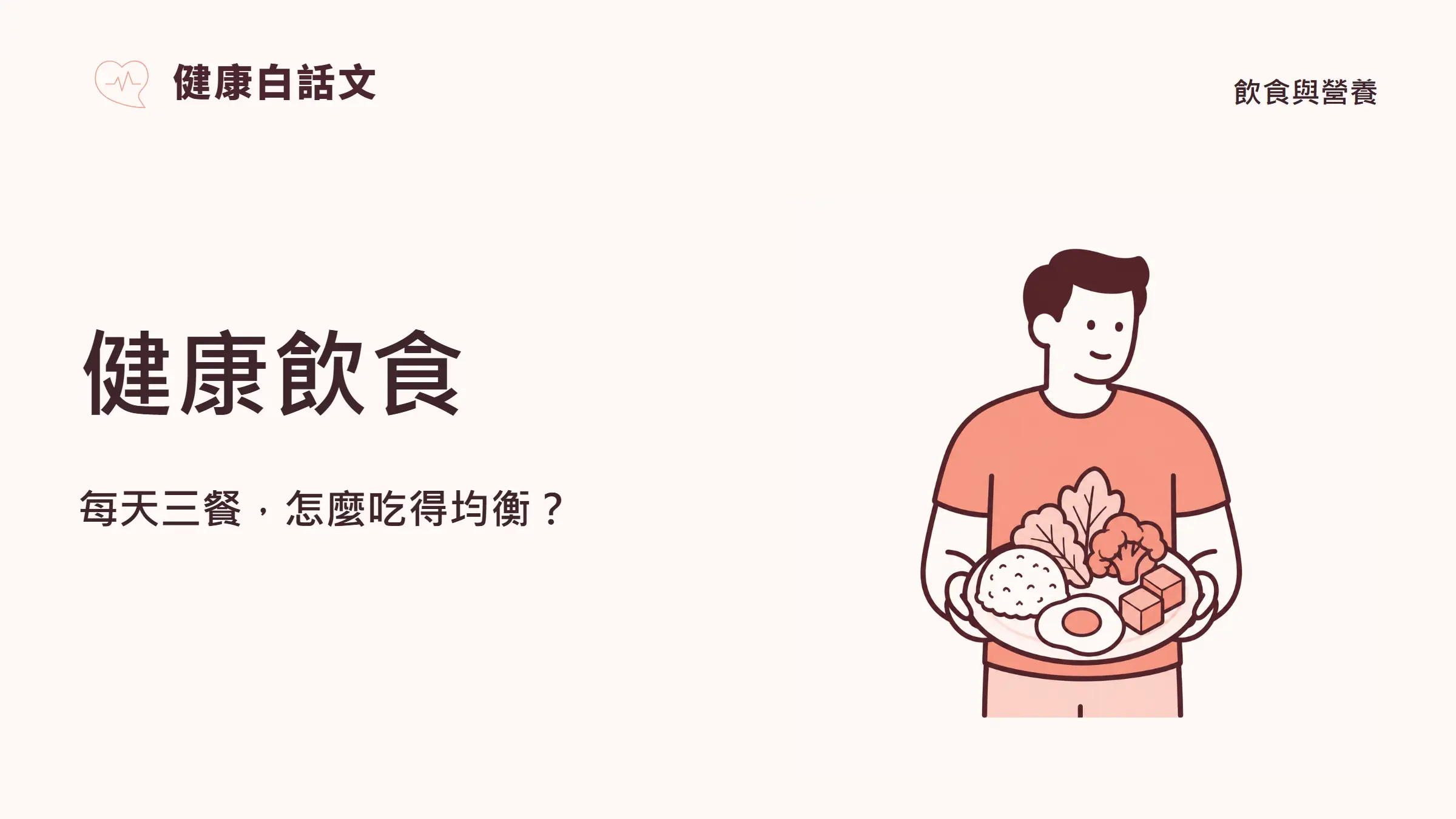 健康飲食:每天三餐,怎麼吃得均衡?