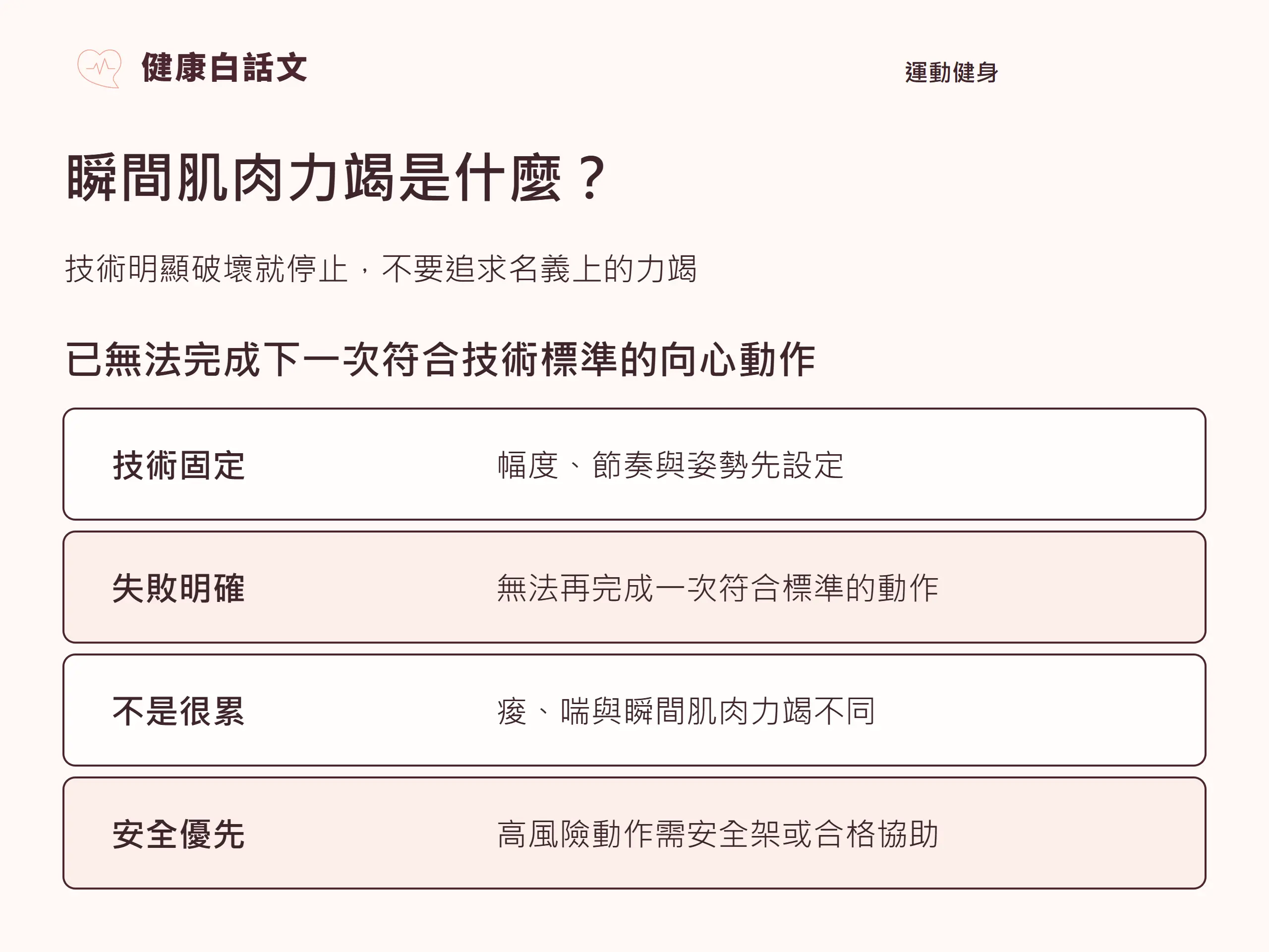 瞬間肌肉力竭是什麼?:在既定技術與活動範圍下,已無法完成下一次向心動作。