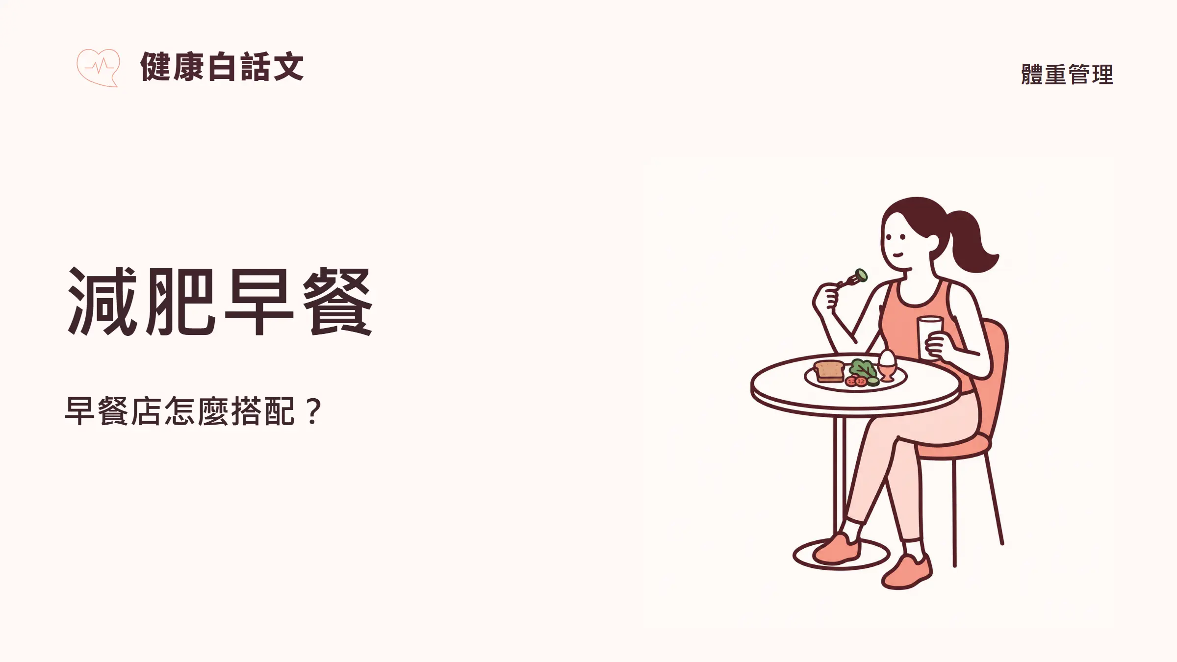 減肥早餐:早餐店怎麼搭配?女性在桌前搭配吐司、蛋、蔬菜與牛奶。