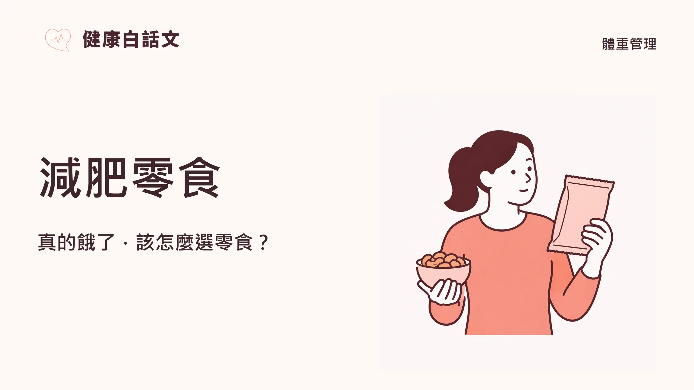 減肥零食:真的餓了,該怎麼選零食?