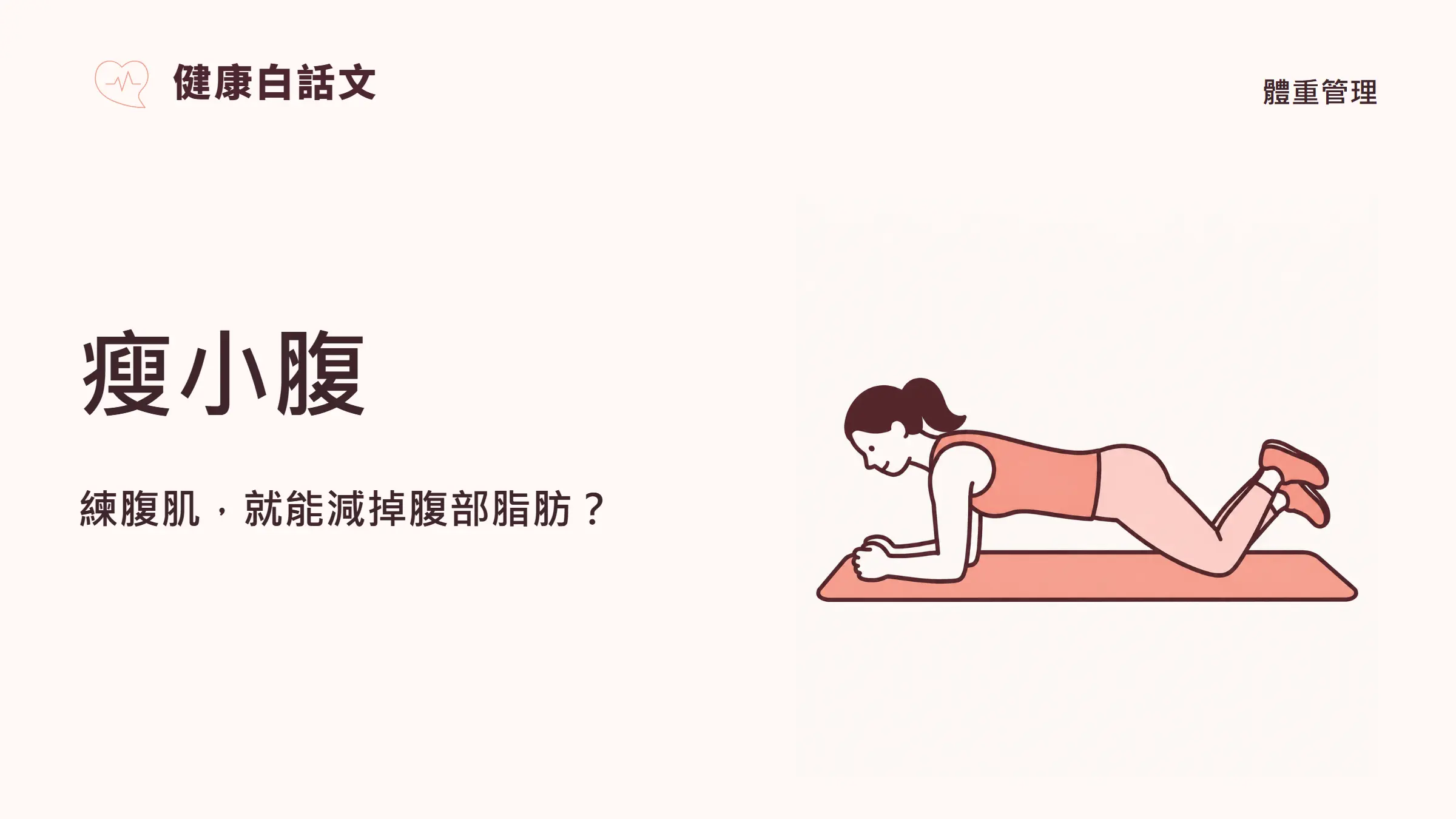 瘦小腹:練腹肌,就能減掉腹部脂肪?