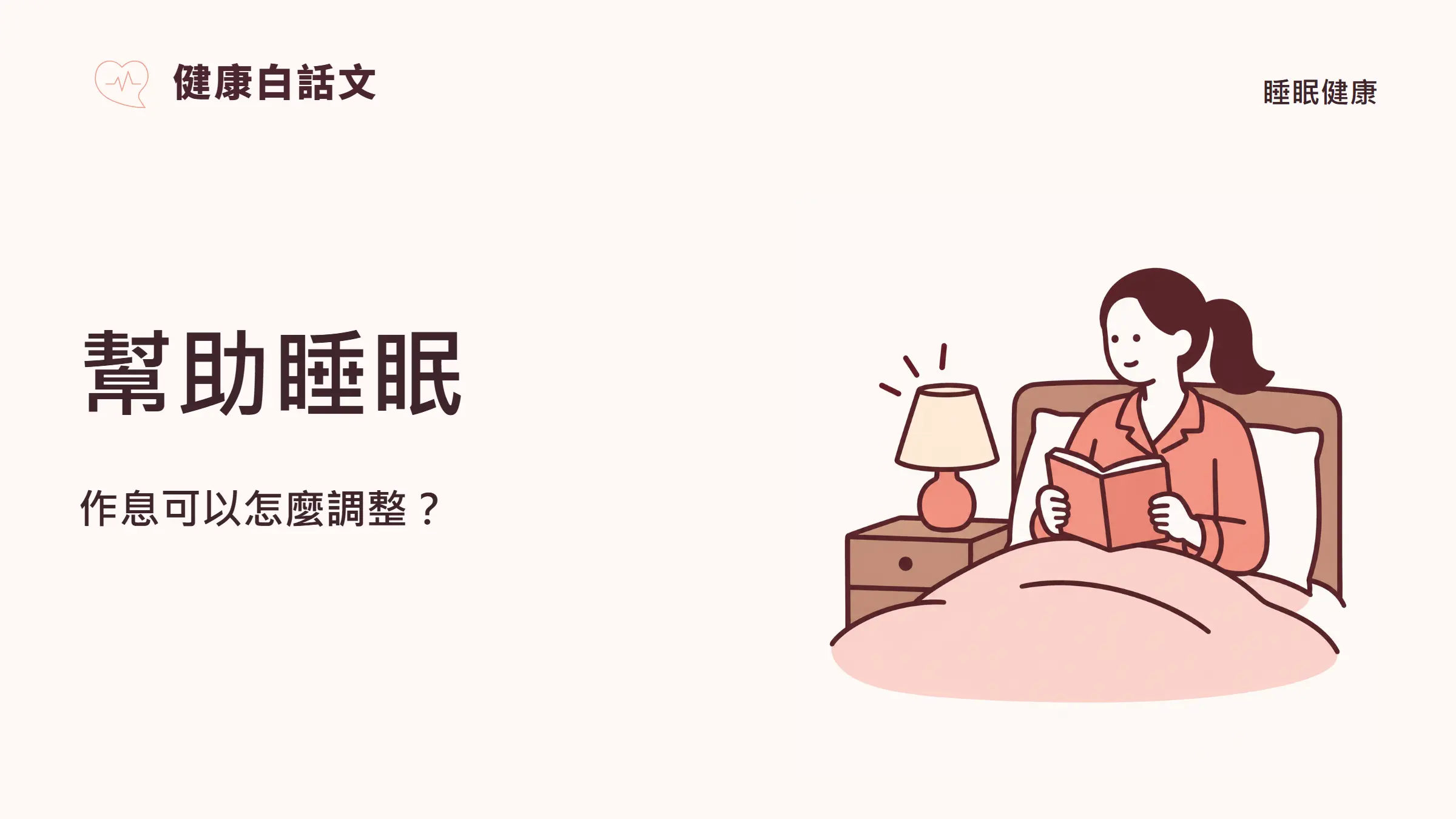 幫助睡眠|文章封面:作息可以怎麼調整?