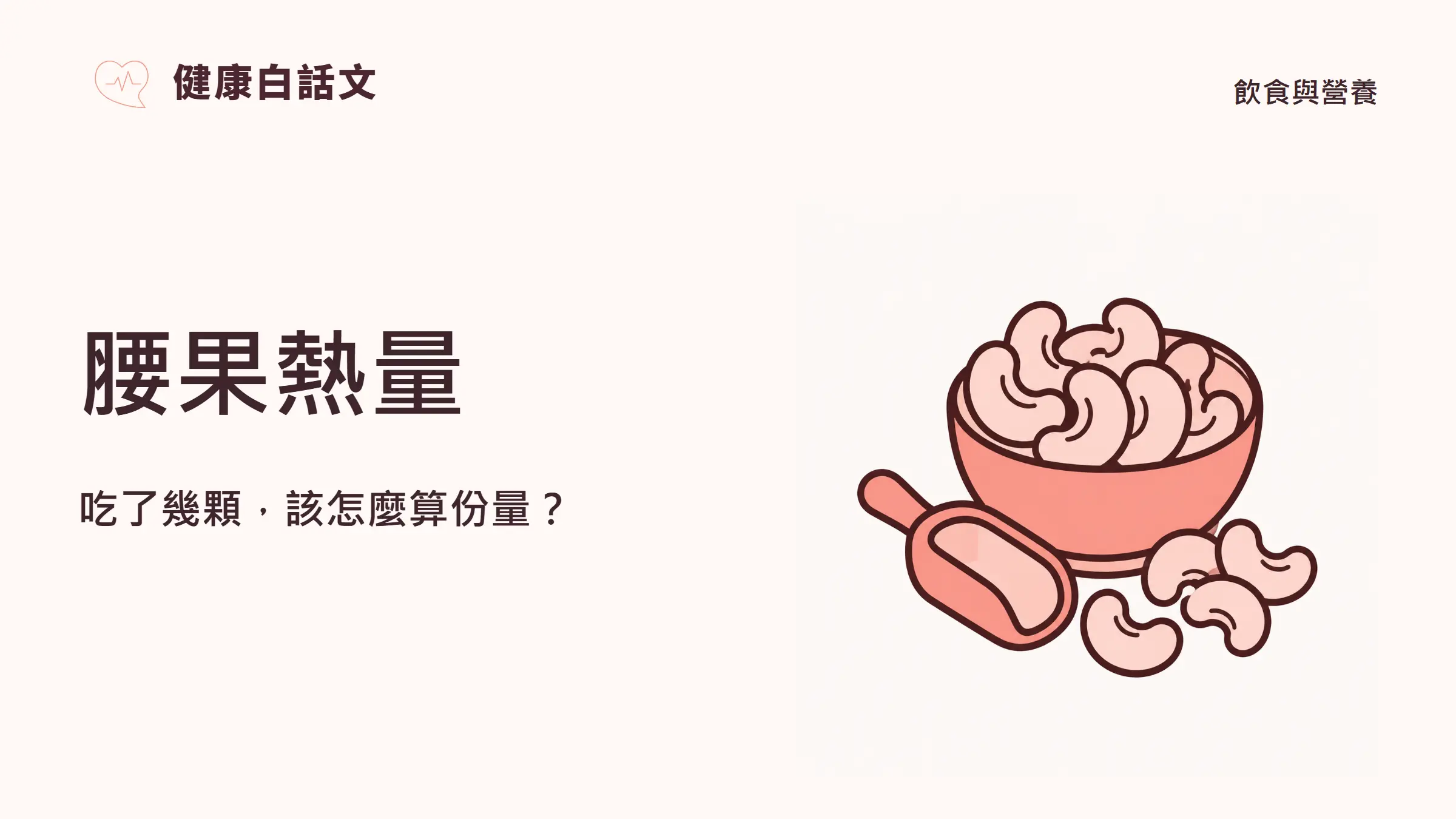 腰果熱量：吃了幾顆，該怎麼算份量？