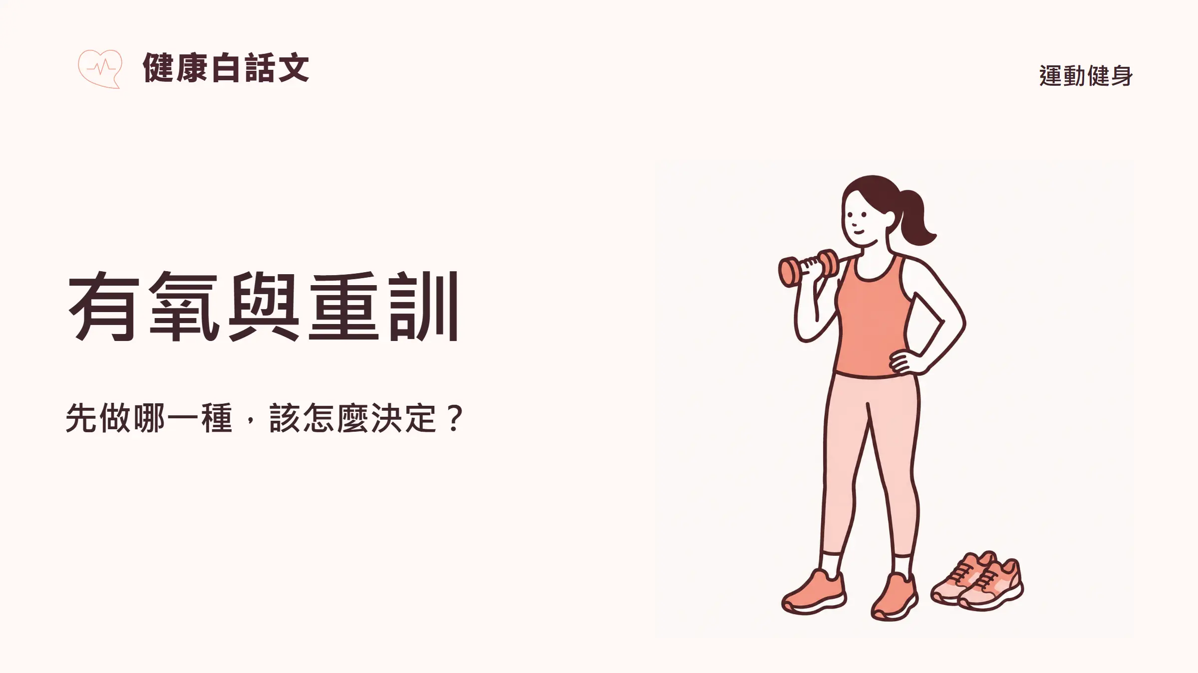 有氧與重訓:先做哪一種,該怎麼決定?