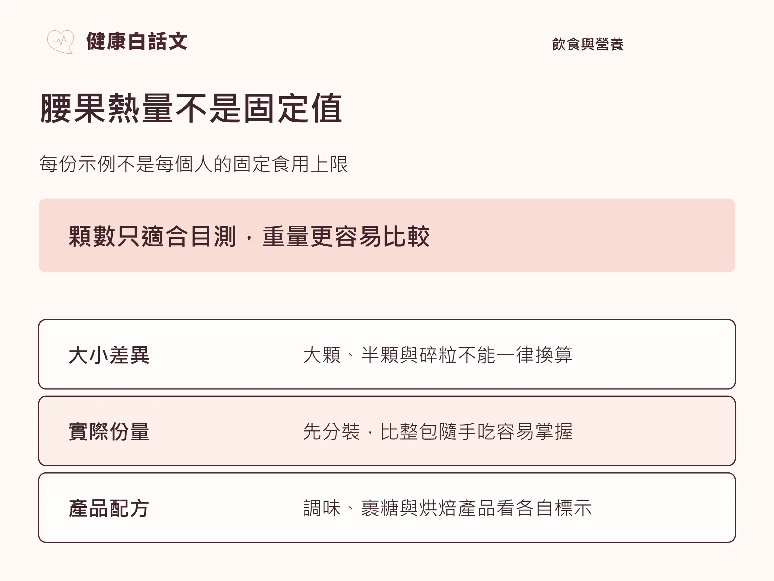 腰果熱量不是固定值:每份示例不是每個人的固定食用上限。
