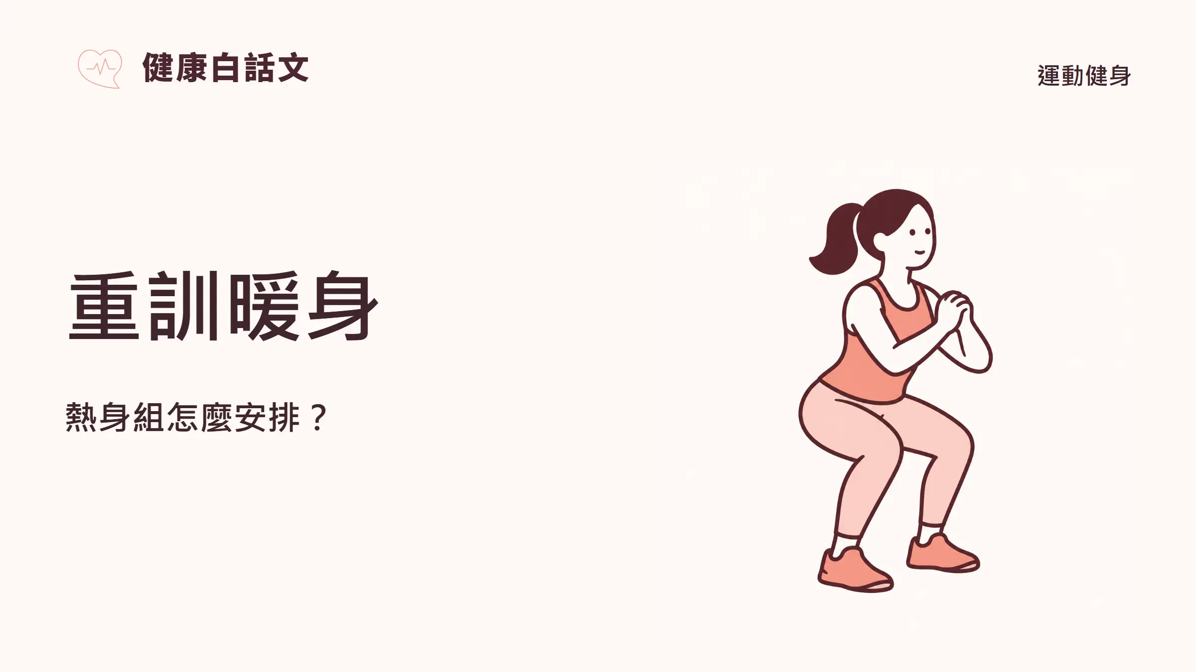 重訓暖身|文章封面:熱身組怎麼安排?