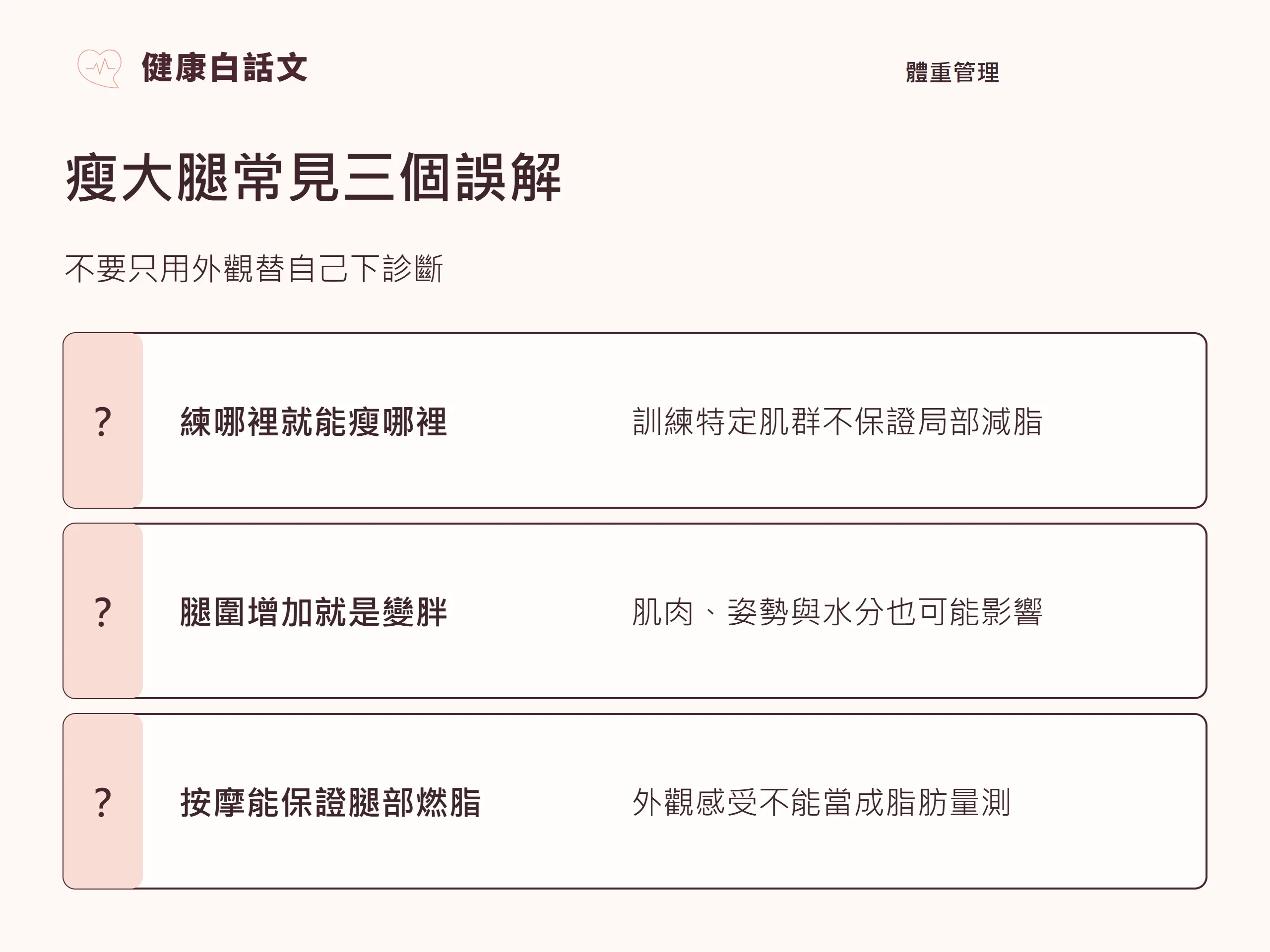 瘦大腿常見三個誤解：不要只用外觀替自己下診斷。