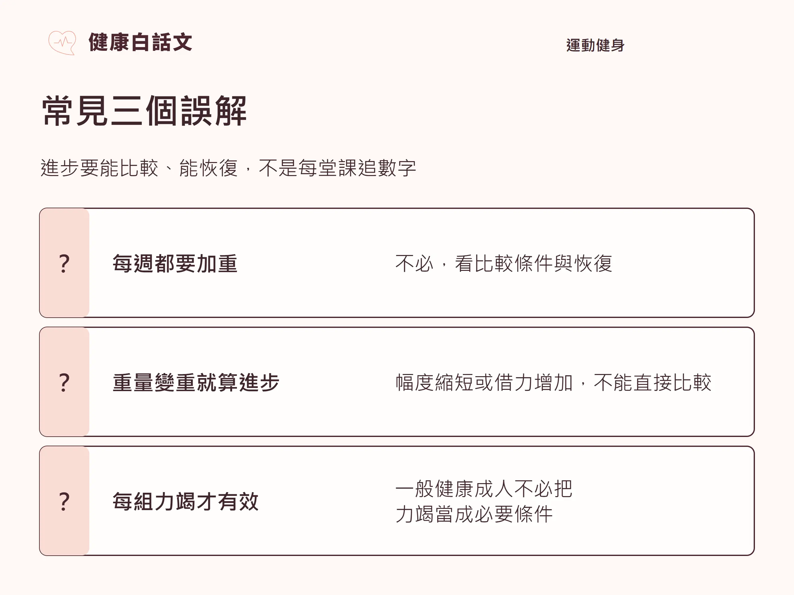 常見三個誤解:進步要能比較、能恢復,不是每堂課追數字。