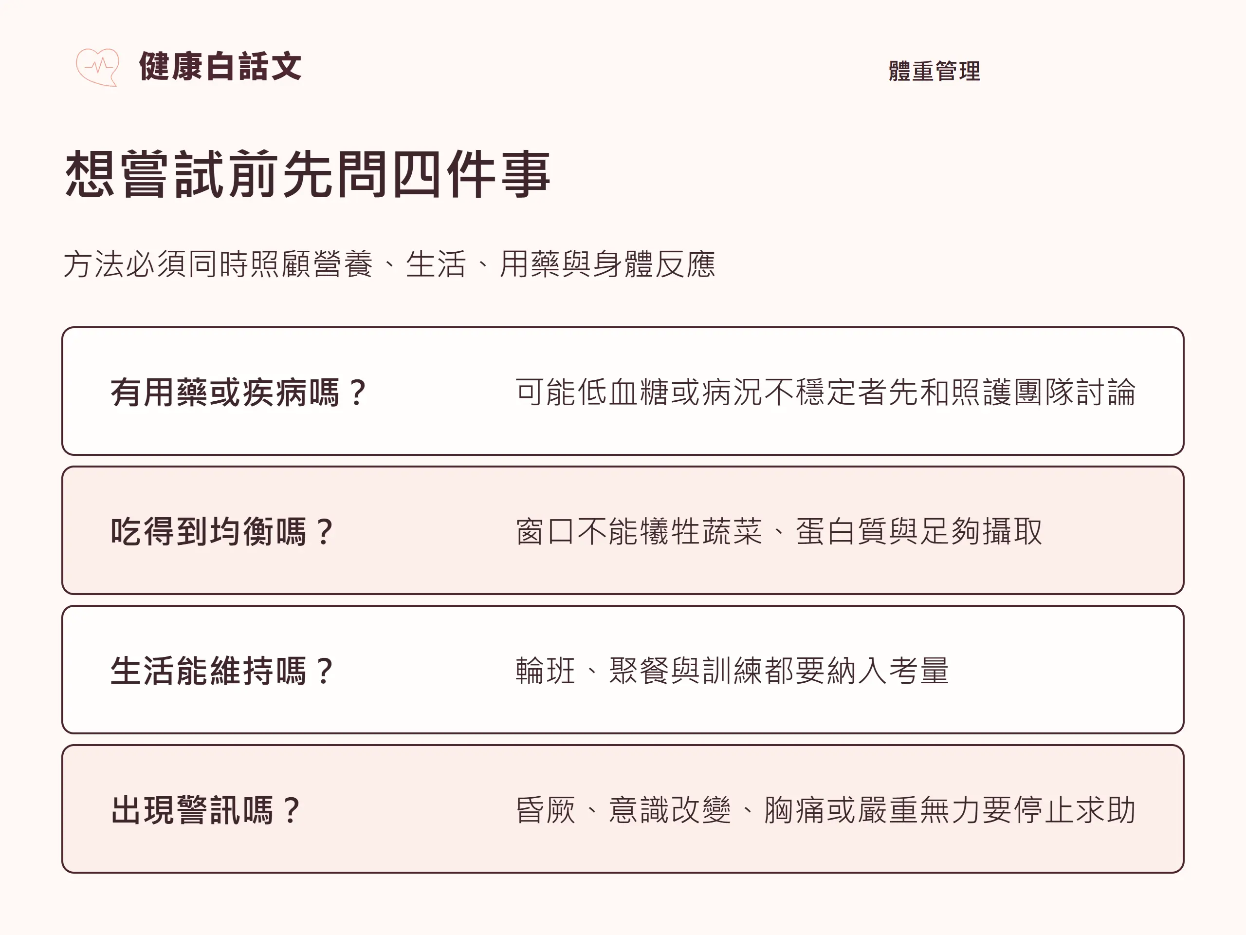 想嘗試前先問四件事:方法必須同時照顧營養、生活、用藥與身體反應。