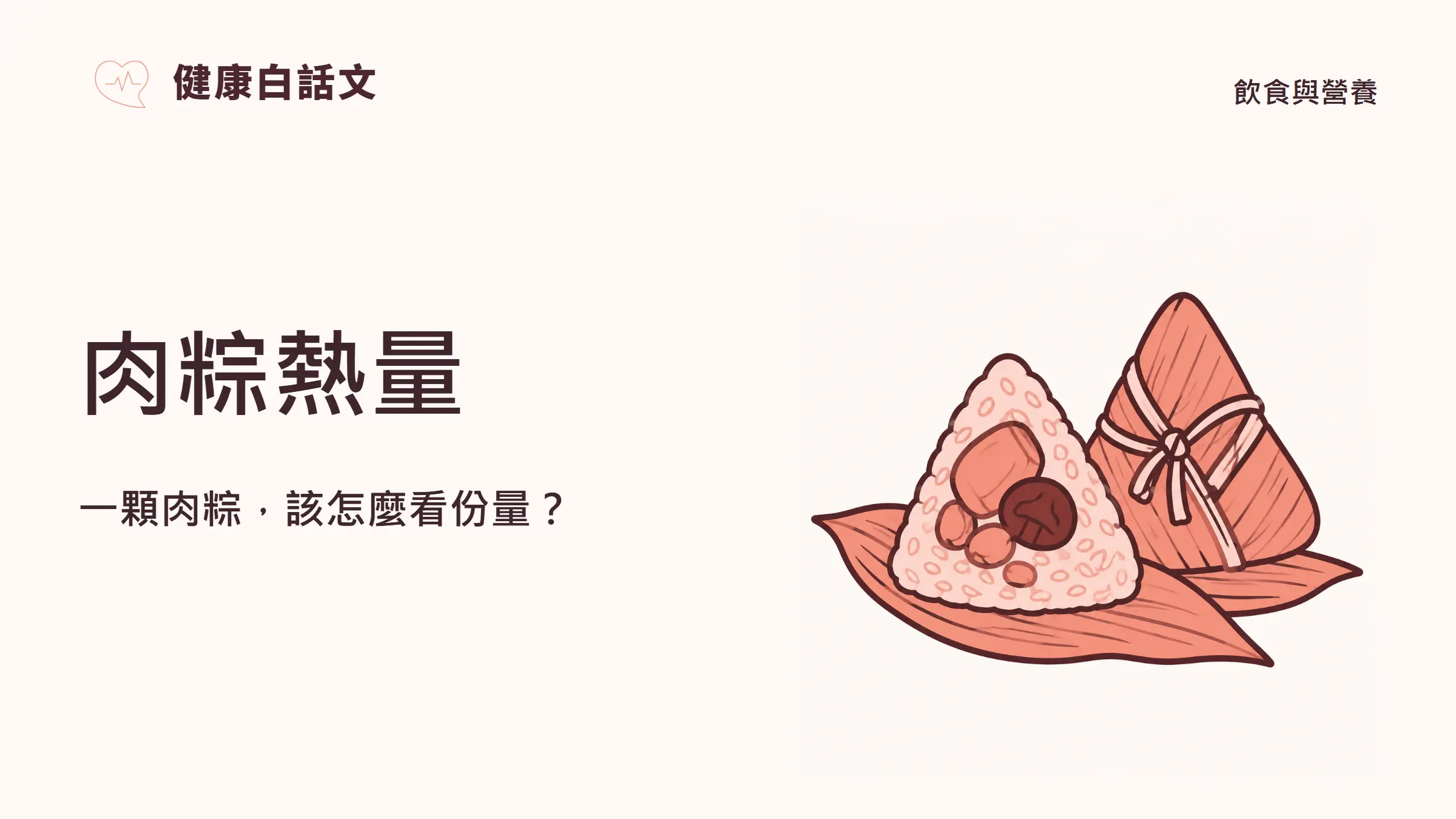 肉粽熱量：一顆肉粽，該怎麼看份量？