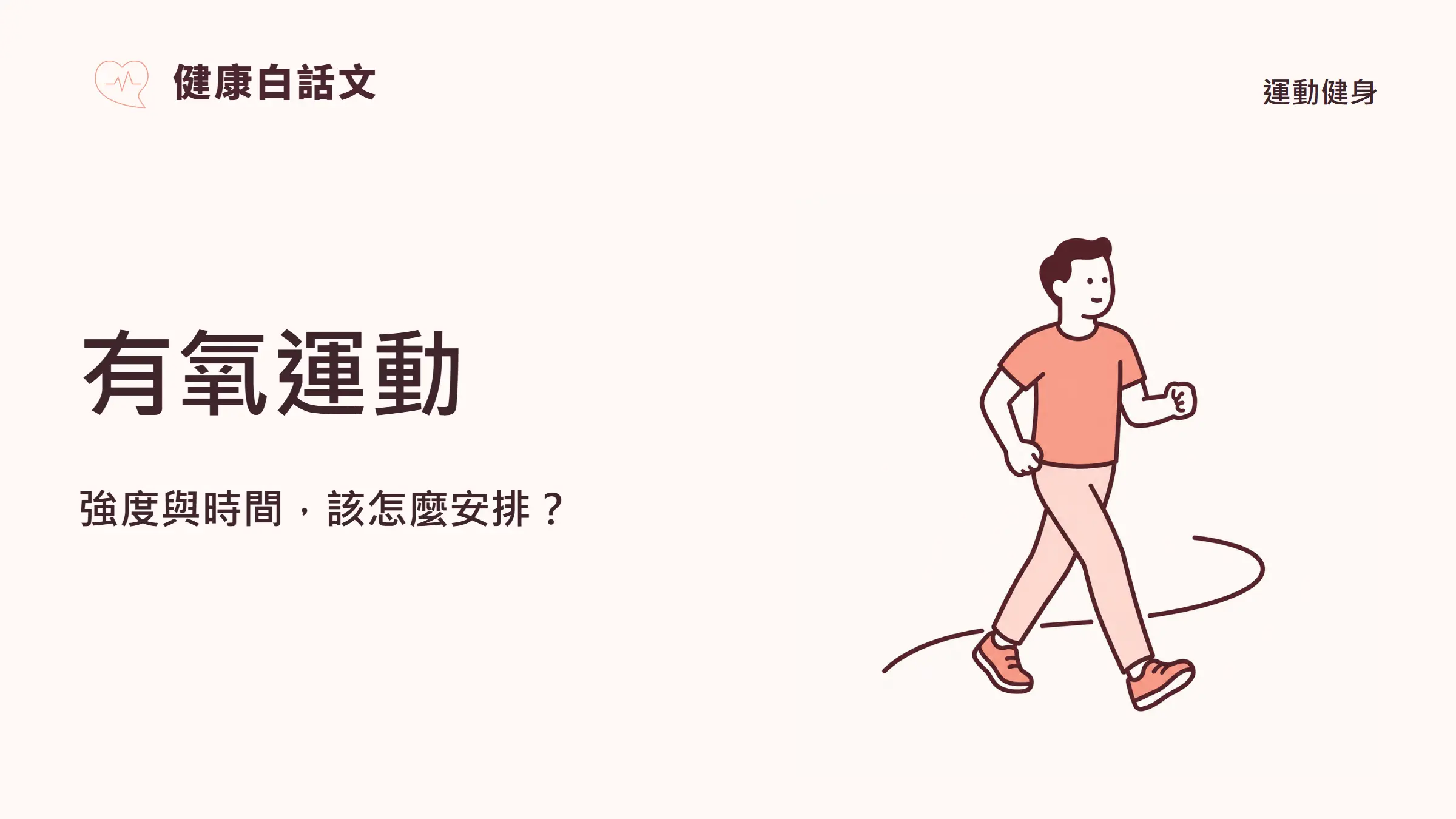 有氧運動：強度與時間，該怎麼安排？