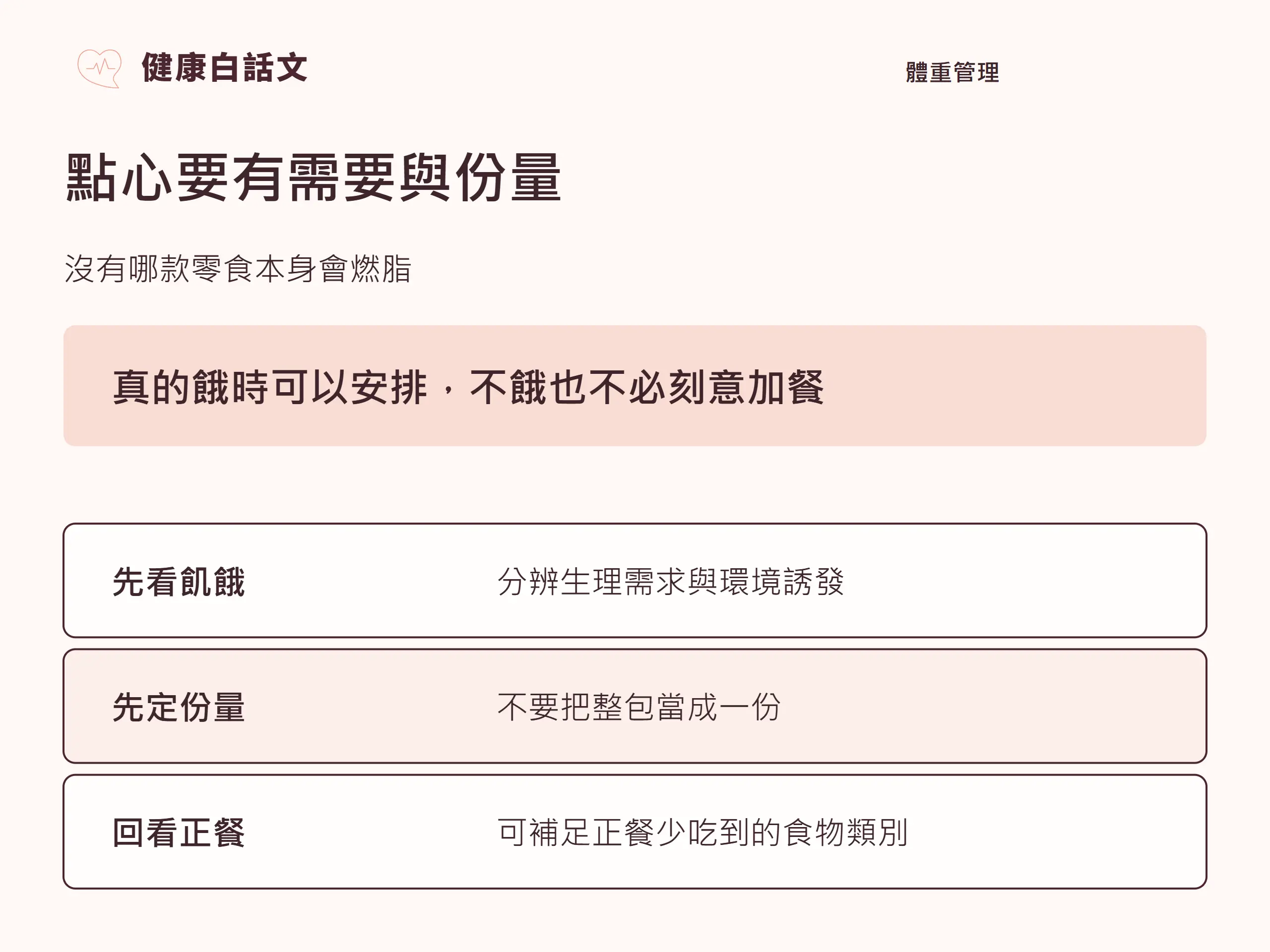 點心要有需要與份量：沒有哪款零食本身會燃脂。