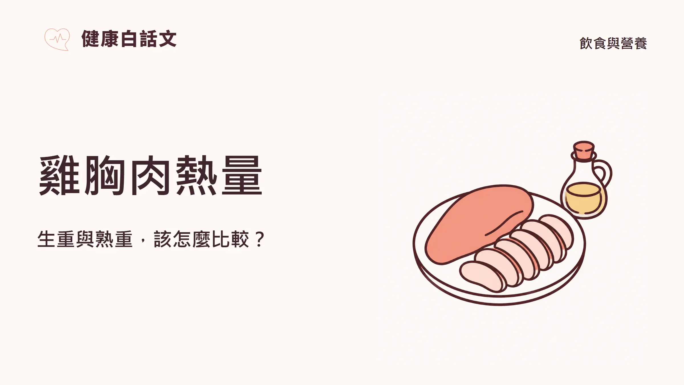 雞胸肉熱量：生重與熟重，該怎麼比較？