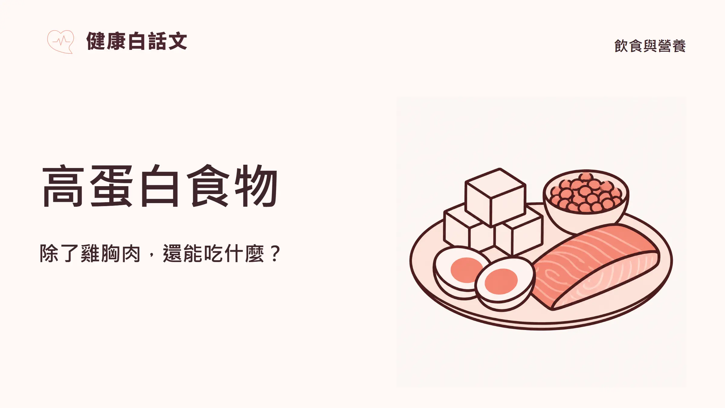高蛋白食物：除了雞胸肉，還能吃什麼？