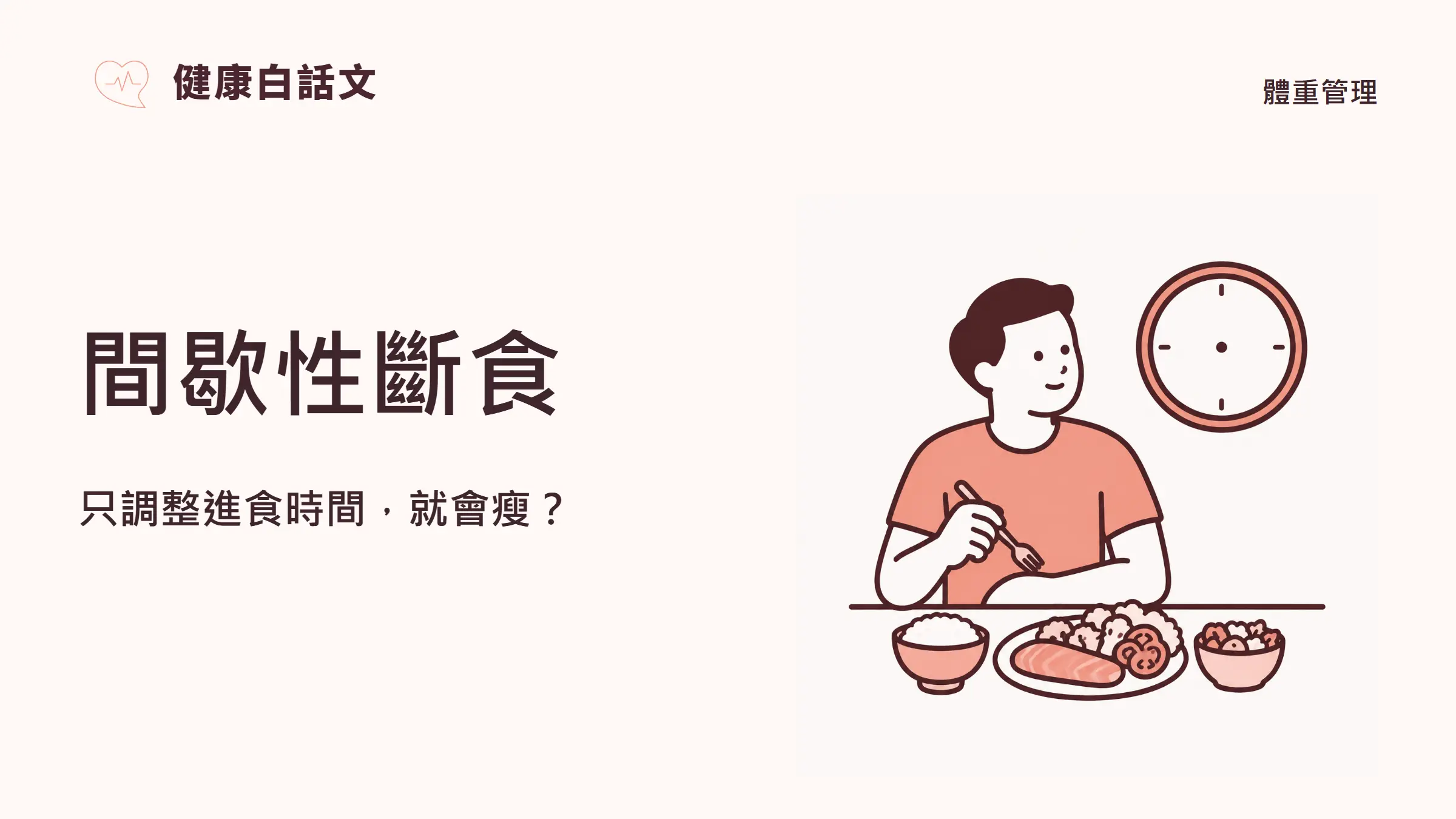 間歇性斷食:只調整進食時間,就會瘦?