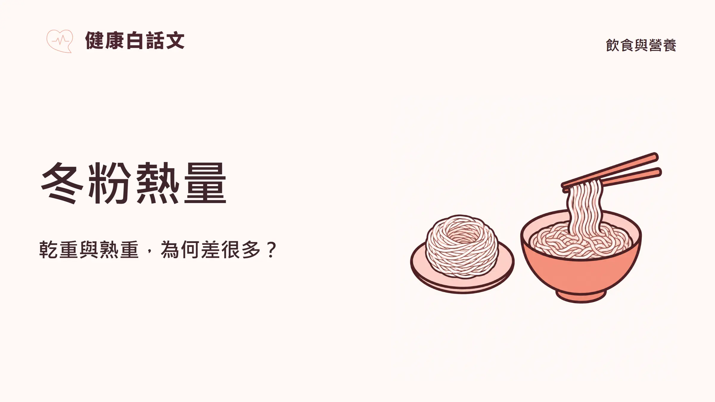 冬粉熱量：乾重與熟重，為何差很多？