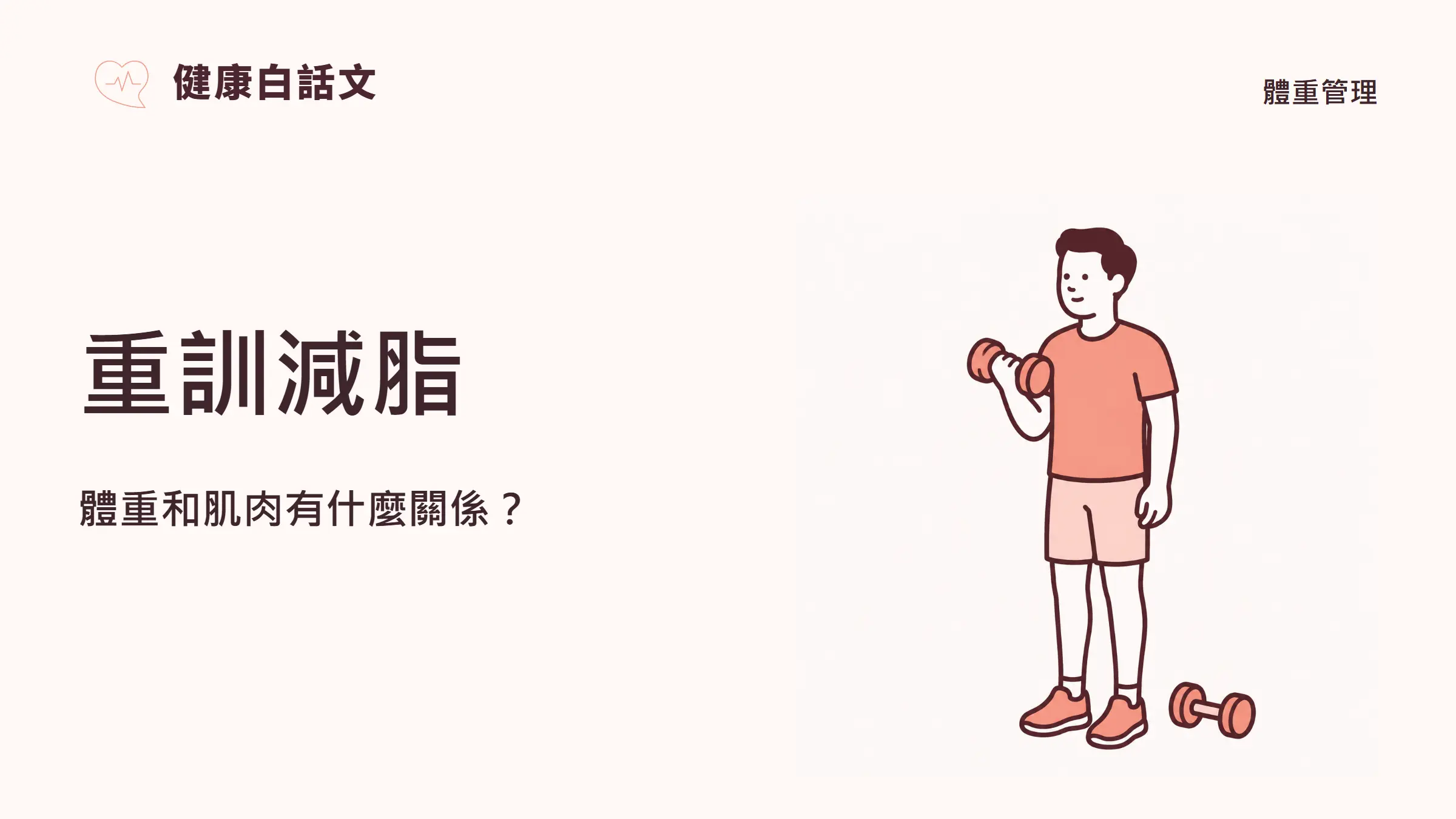 重訓減脂:體重和肌肉有什麼關係?