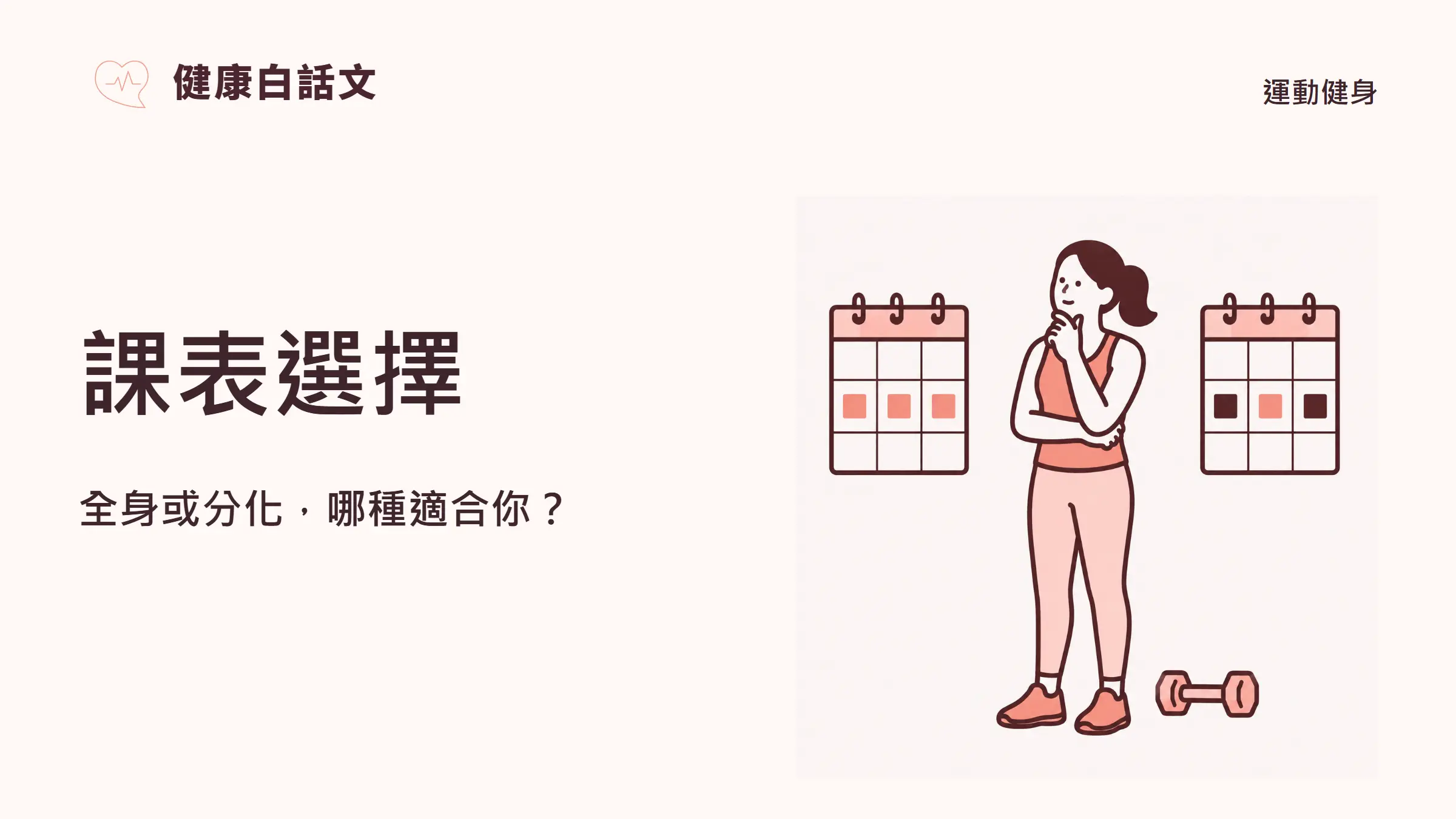課表選擇:全身或分化,哪種適合你?