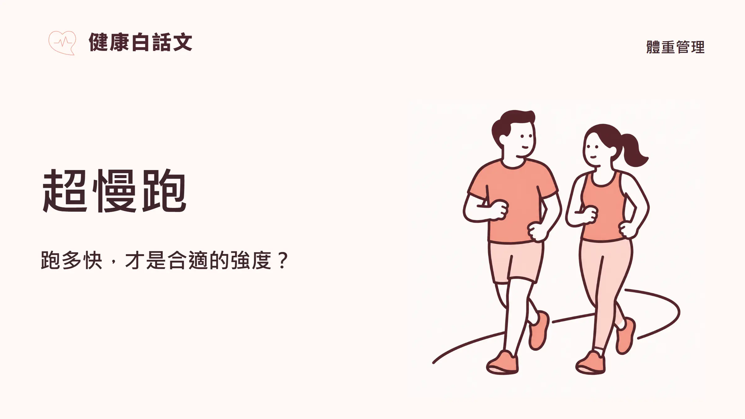 超慢跑:跑多快,才是合適的強度?