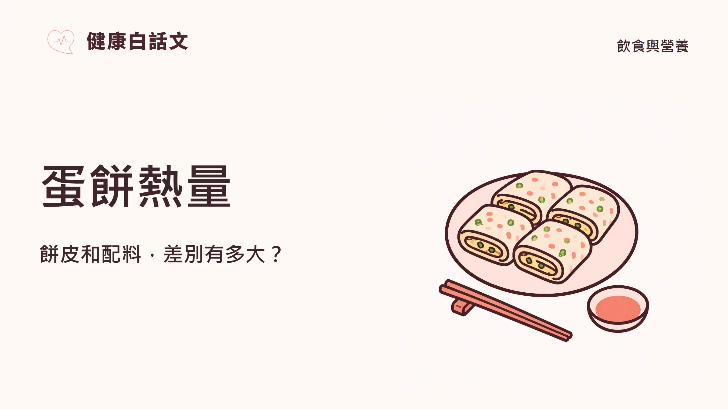 蛋餅熱量：餅皮和配料，差別有多大？