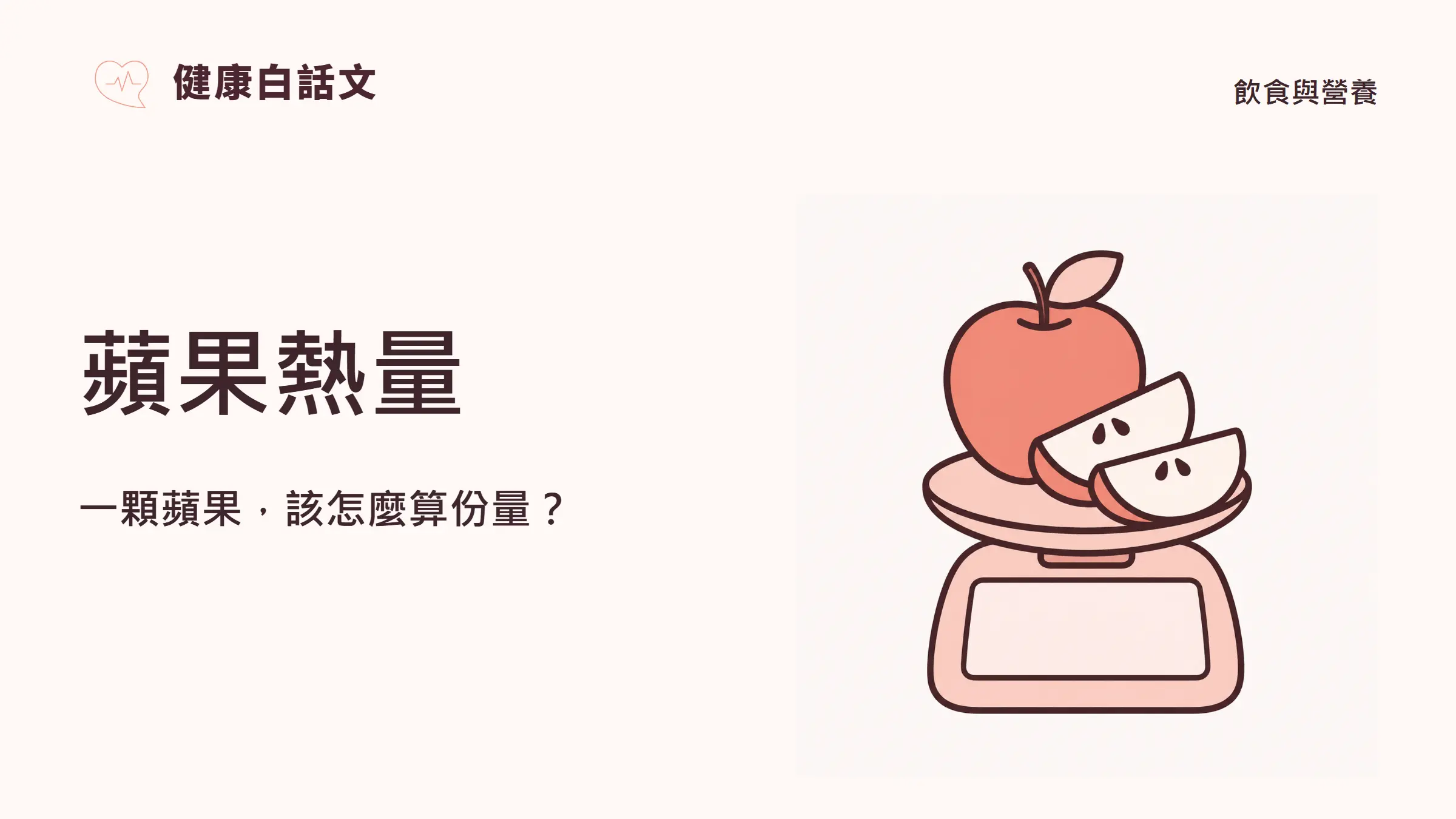 蘋果熱量：一顆蘋果，該怎麼算份量？