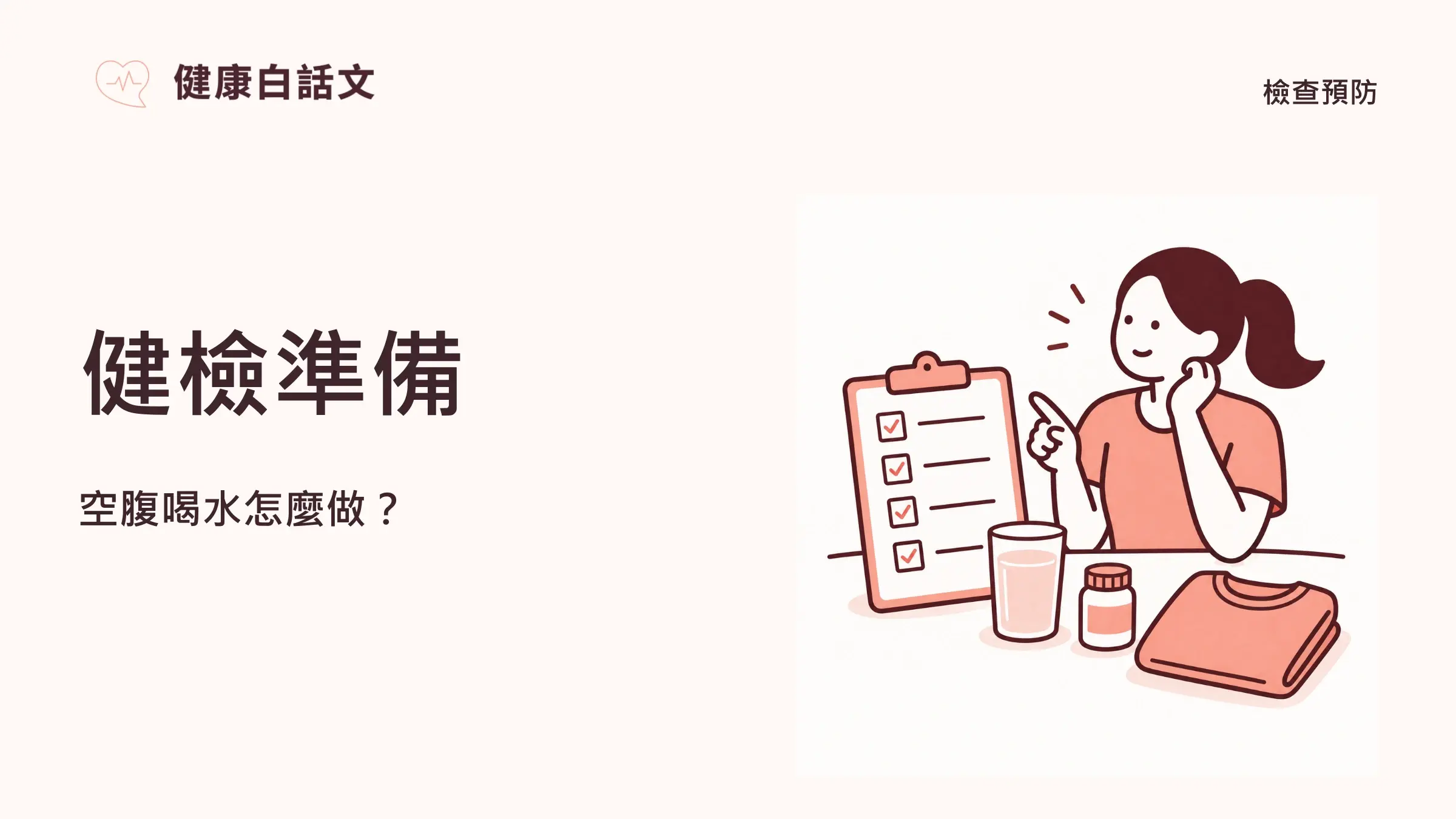 健檢前注意事項：空腹、喝水、藥物與衣著｜文章首圖