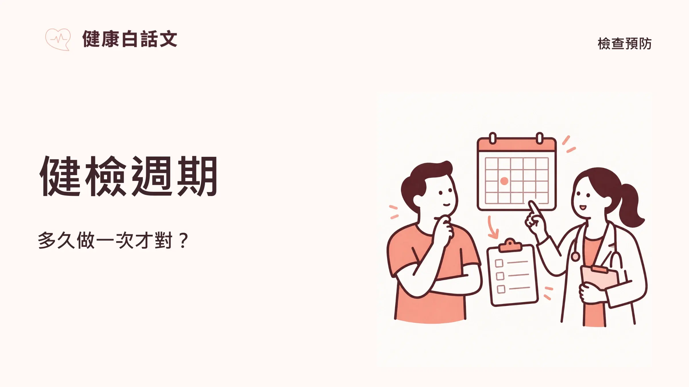 健檢多久做一次？公費、勞工健檢與追蹤時機｜文章首圖