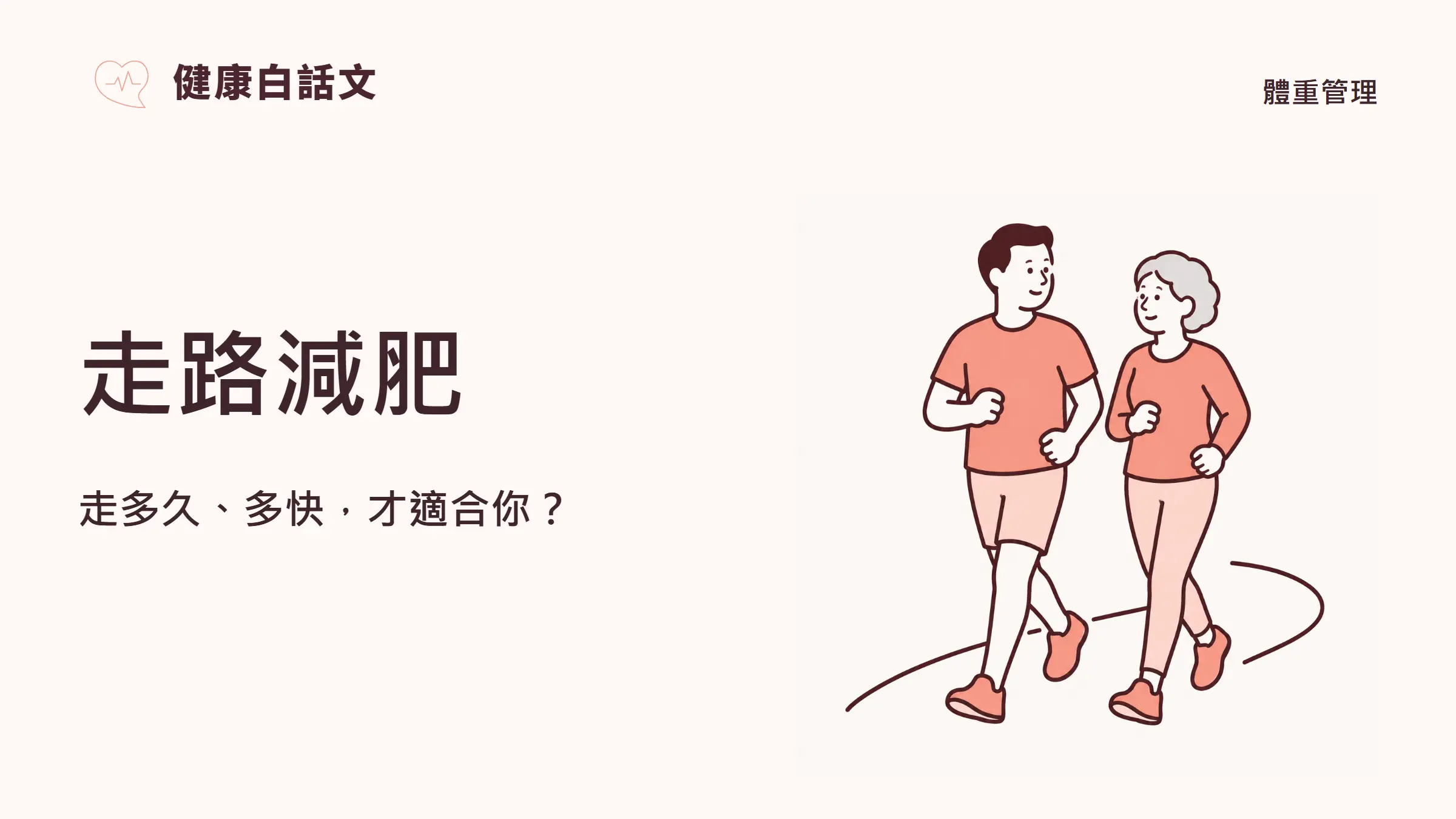 走路減肥:走多久、多快,才適合你?