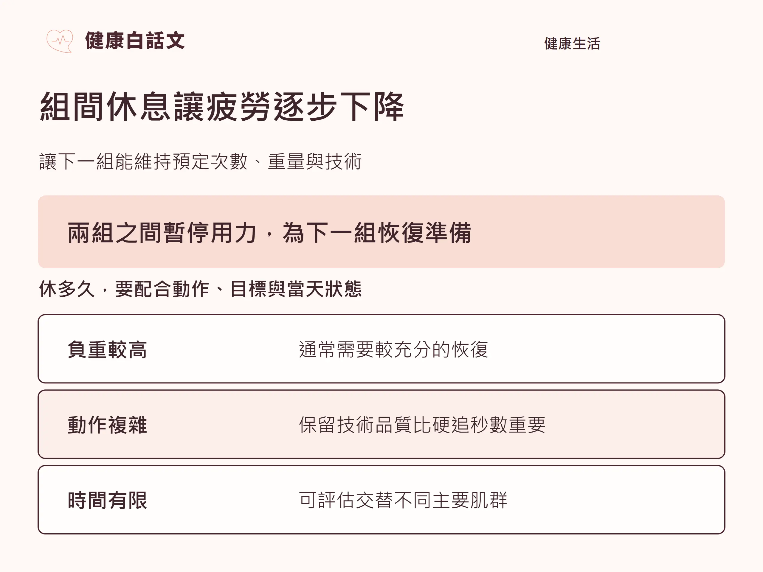 組間休息讓疲勞逐步下降:讓下一組能維持預定次數、重量與技術。