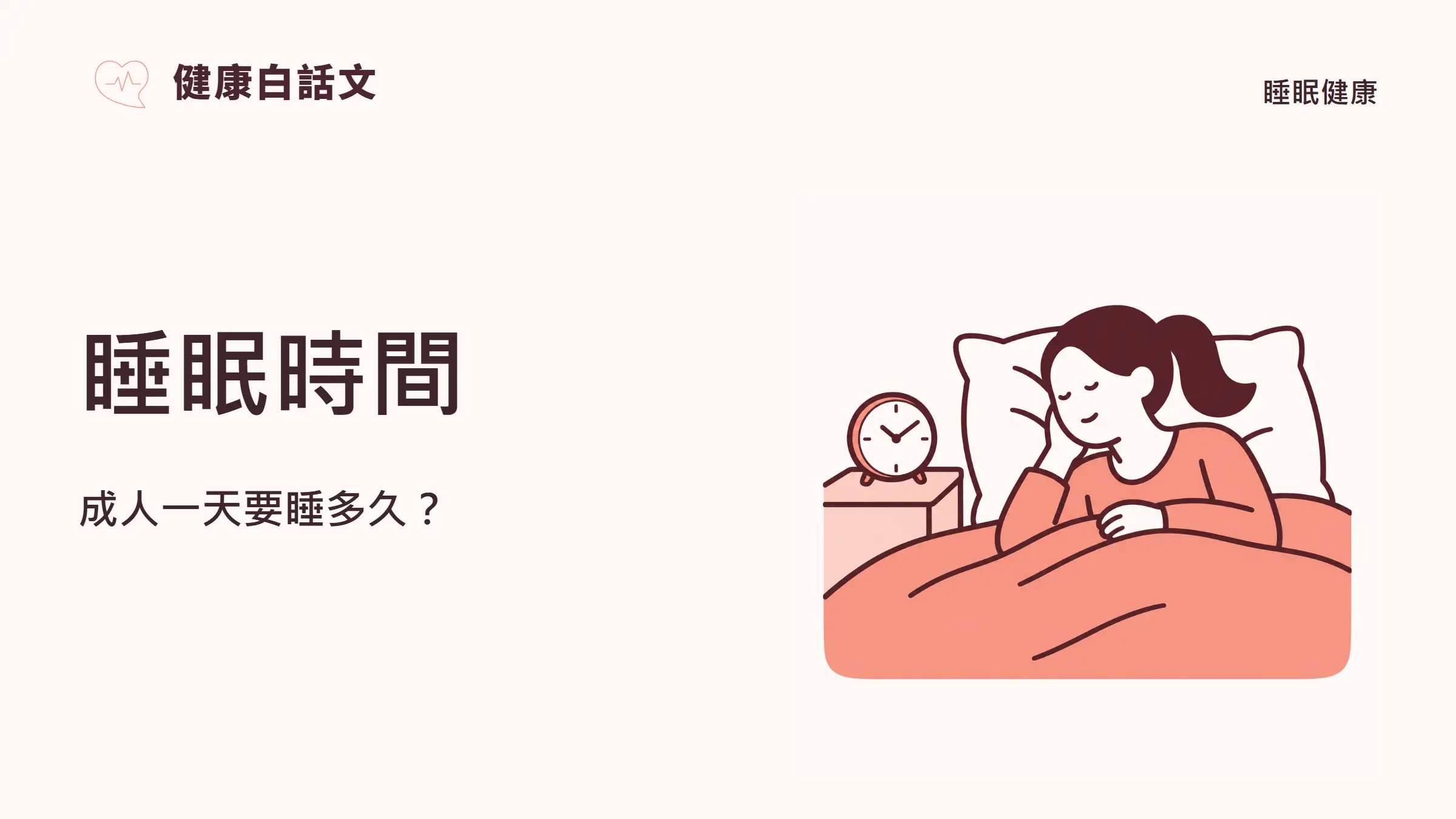睡眠時間|文章封面:成人一天要睡多久?