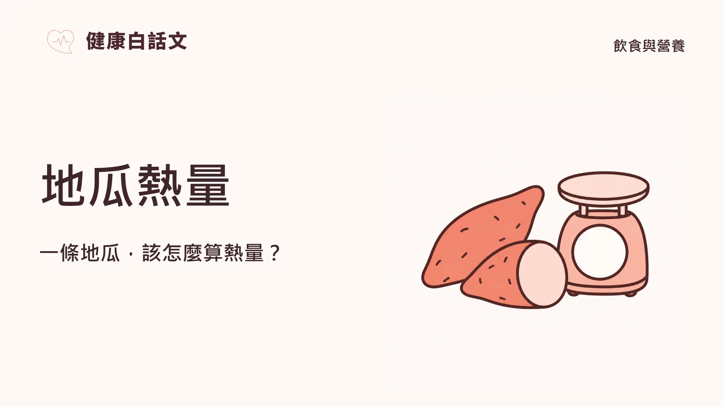 地瓜熱量：一條地瓜，該怎麼算熱量？