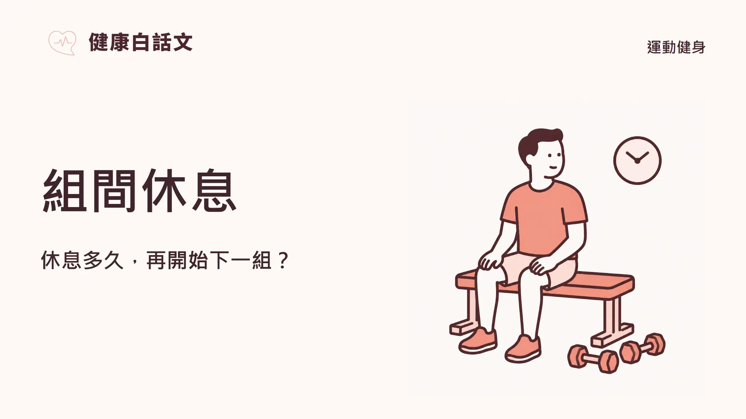 組間休息:休息多久,再開始下一組?