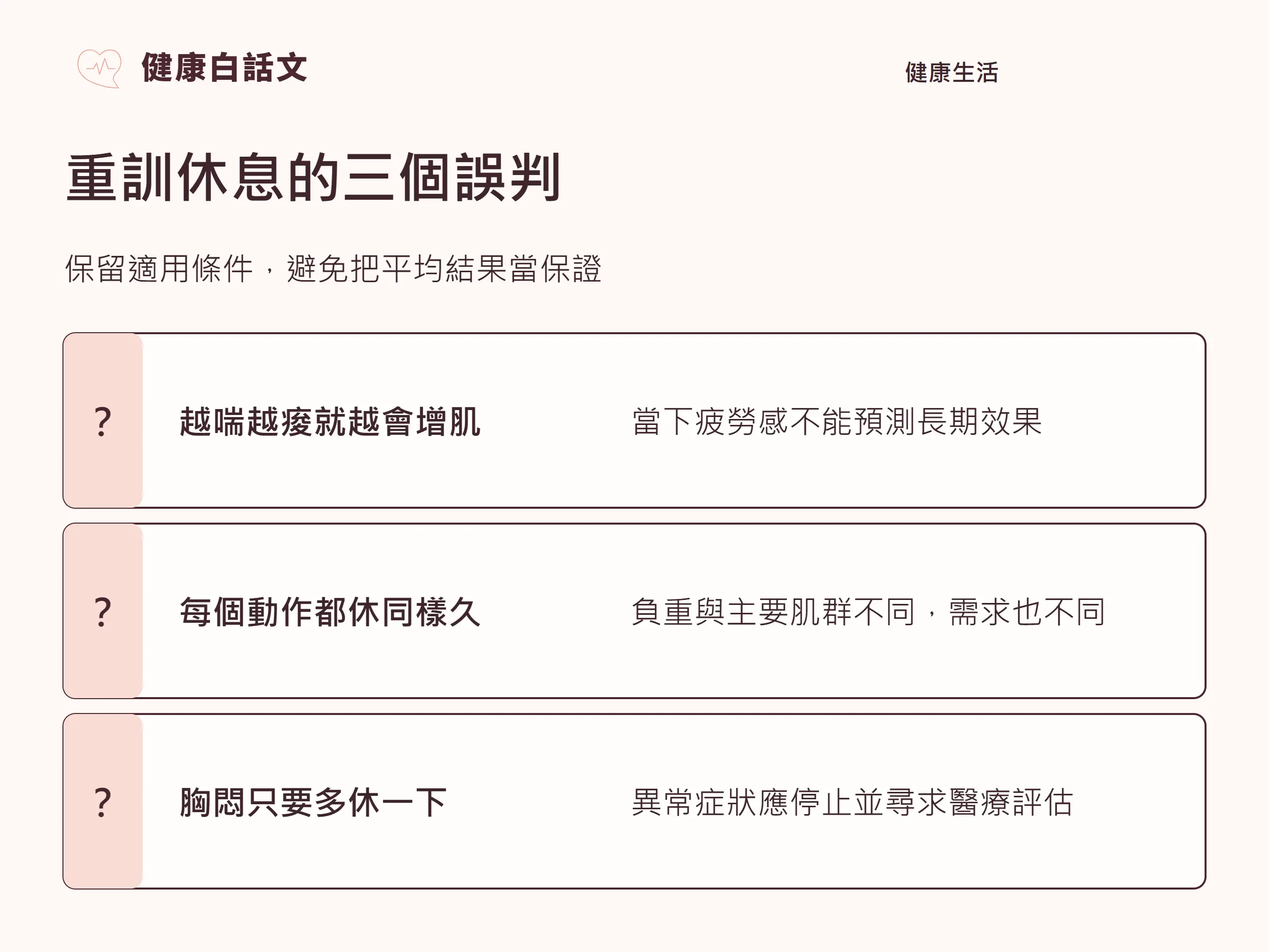重訓休息的三個誤判:保留適用條件,避免把平均結果當保證。