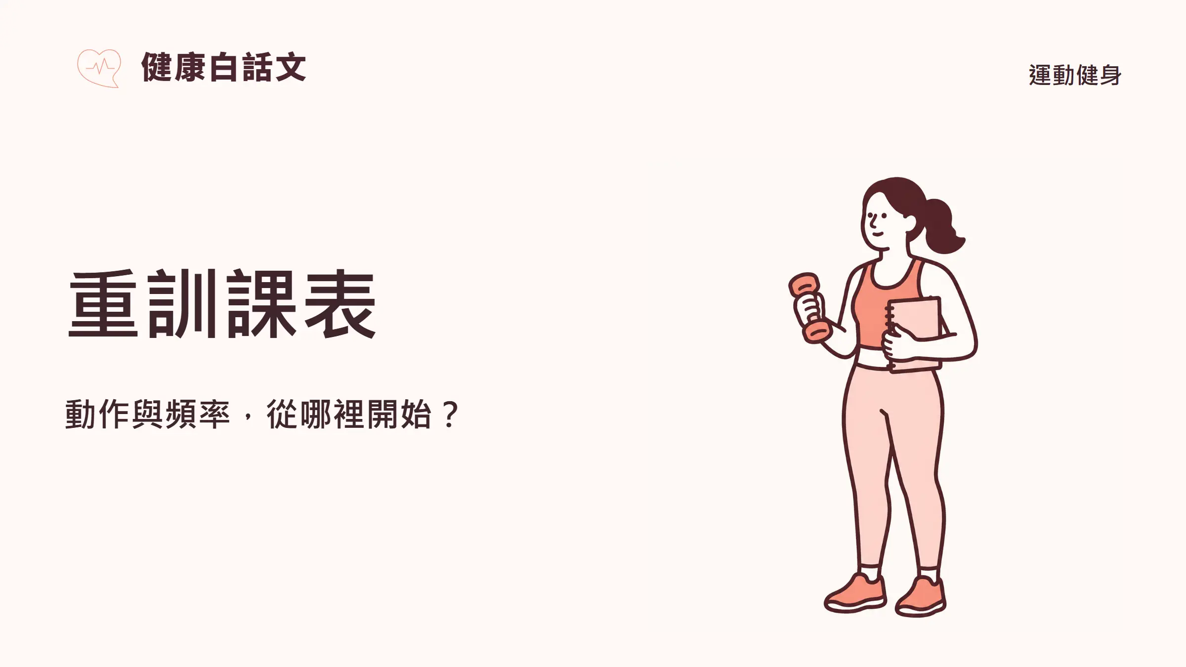 重訓課表:動作與頻率,從哪裡開始?