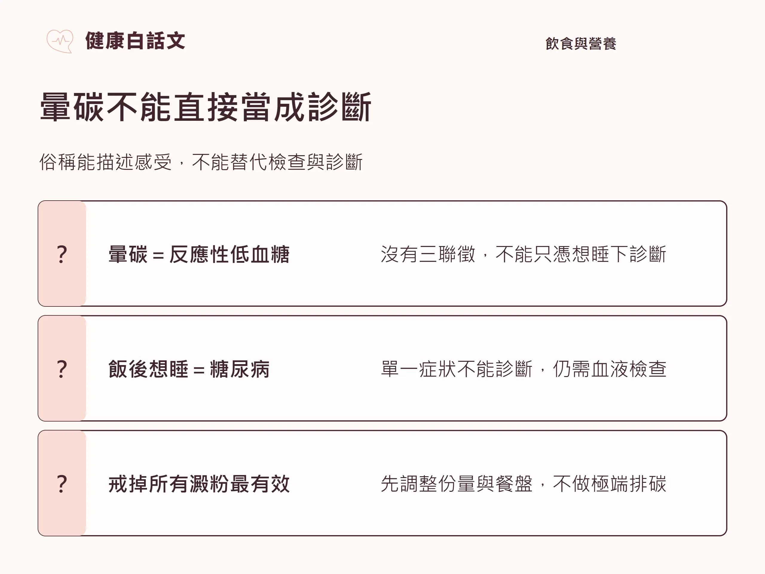 暈碳不能直接當成診斷:俗稱能描述感受,不能替代檢查與診斷。