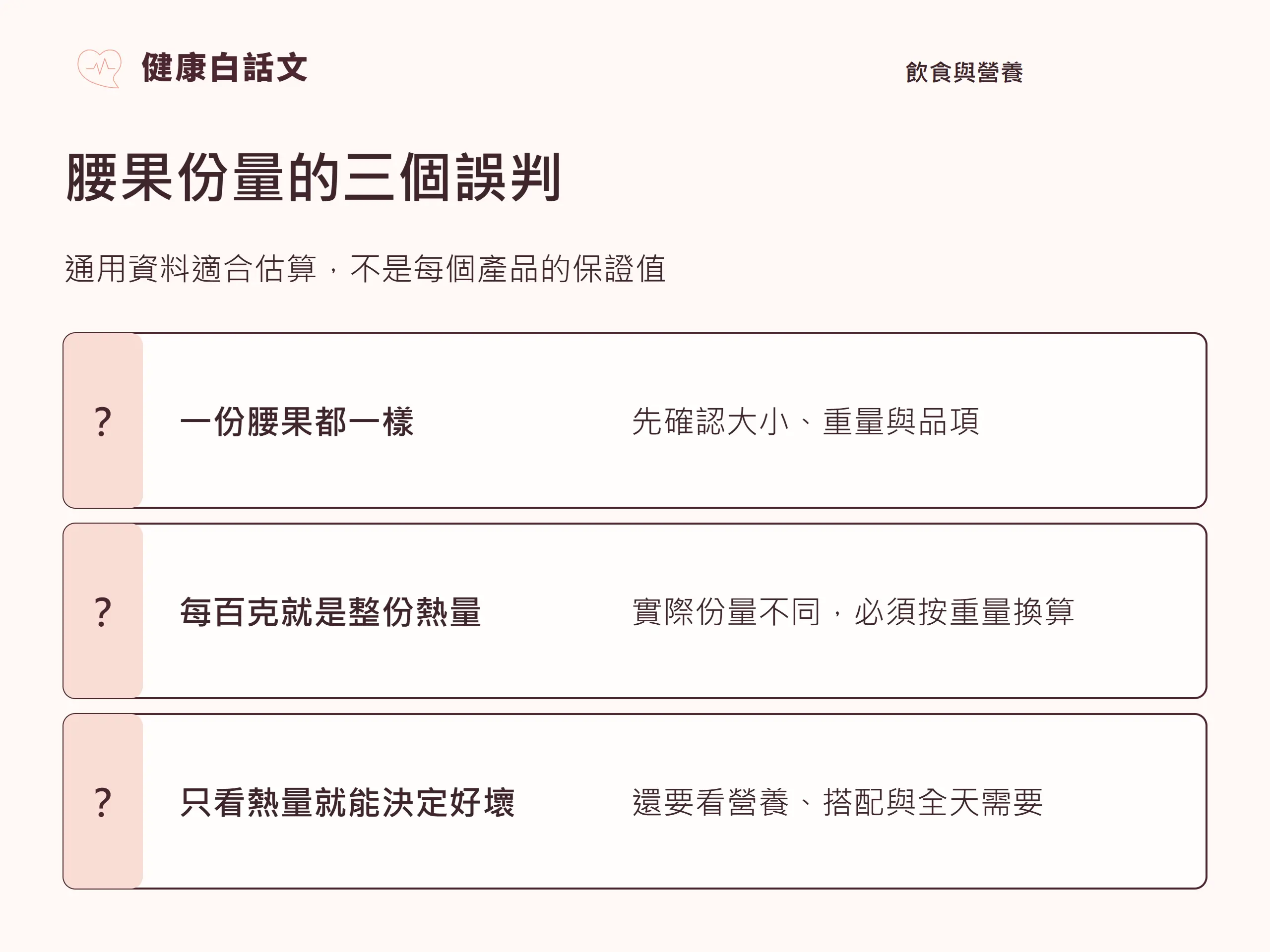 腰果份量的三個誤判:通用資料適合估算,不是每個產品的保證值。