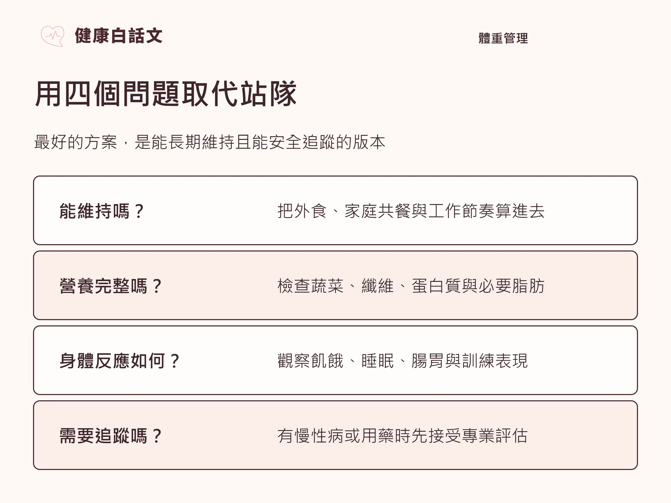 用四個問題取代站隊:最好的方案,是能長期維持且能安全追蹤的版本。