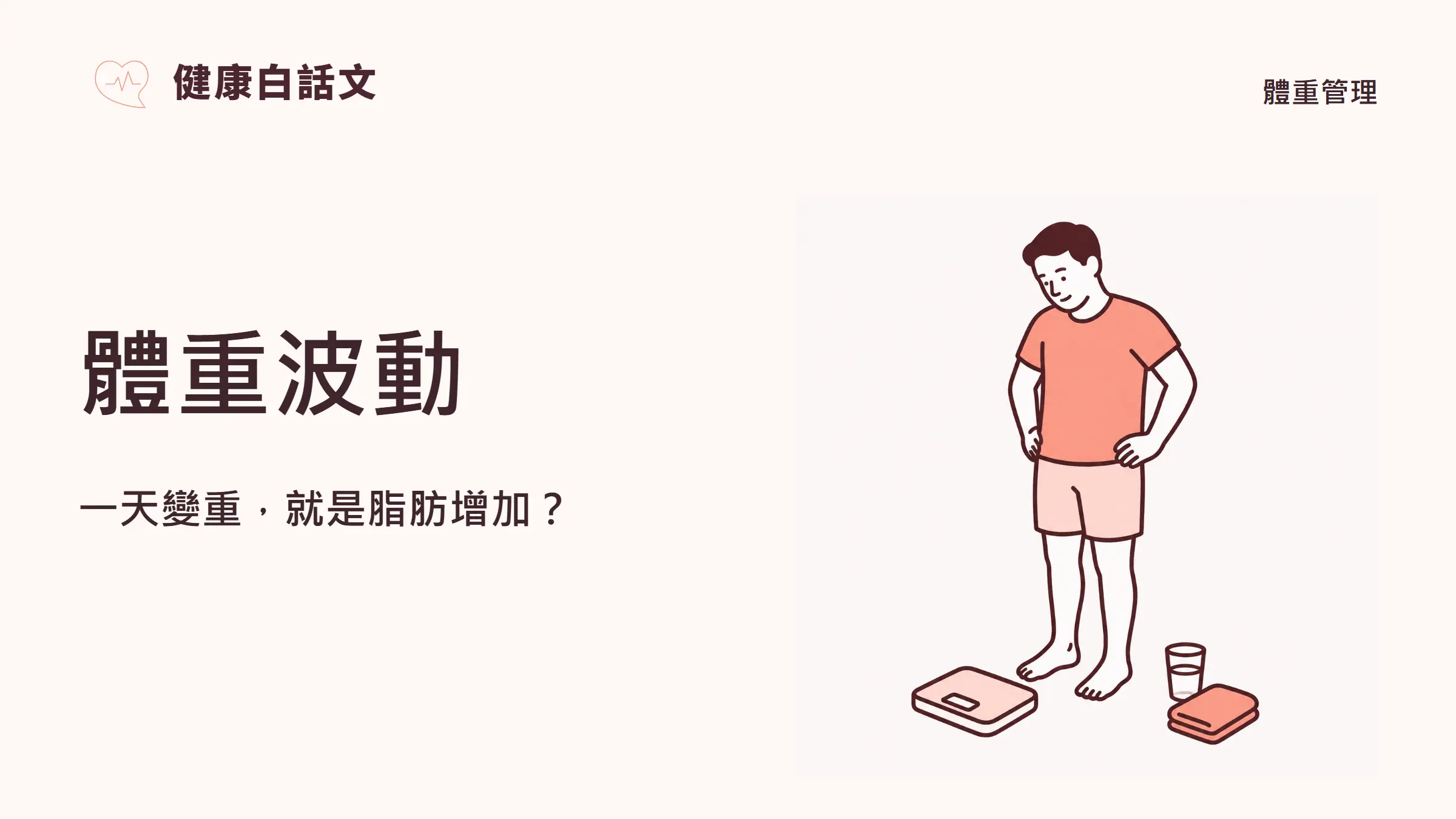 體重波動:一天變重,就是脂肪增加?