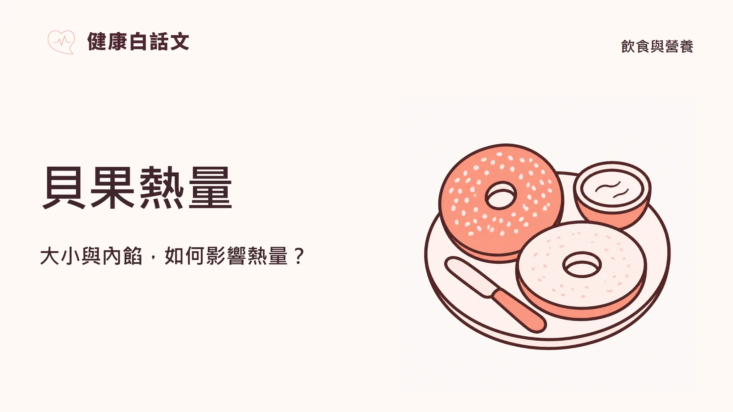 貝果熱量：大小與內餡，如何影響熱量？