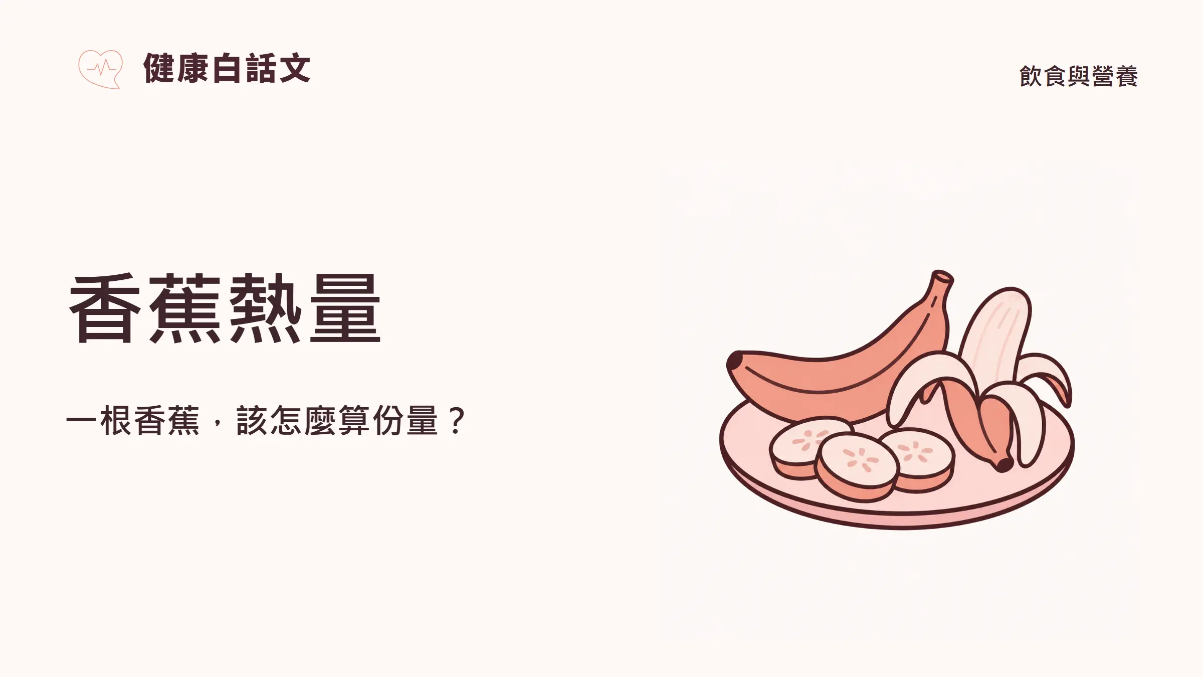 香蕉熱量：一根香蕉，該怎麼算份量？