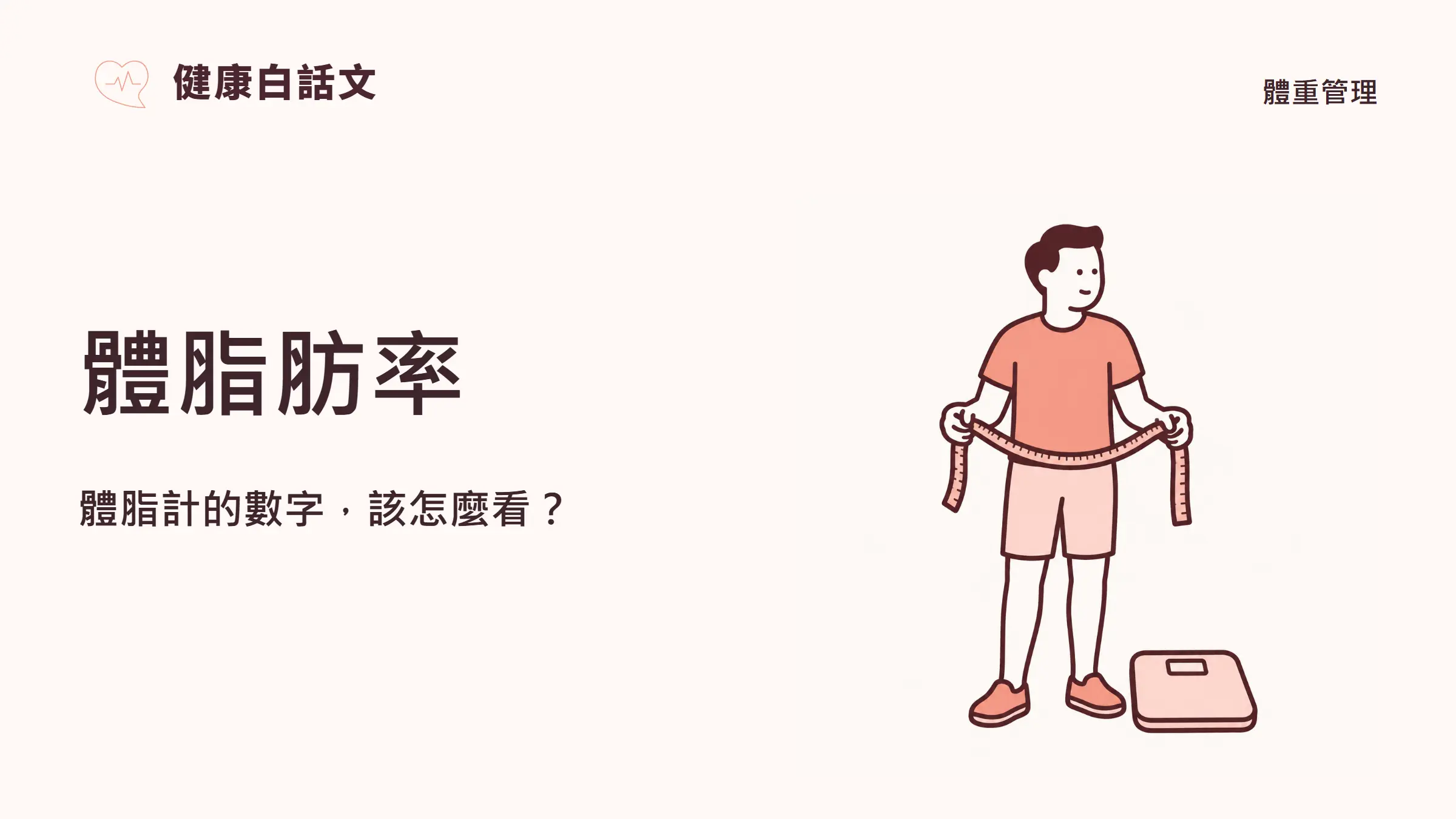 體脂肪率:體脂計的數字,該怎麼看?
