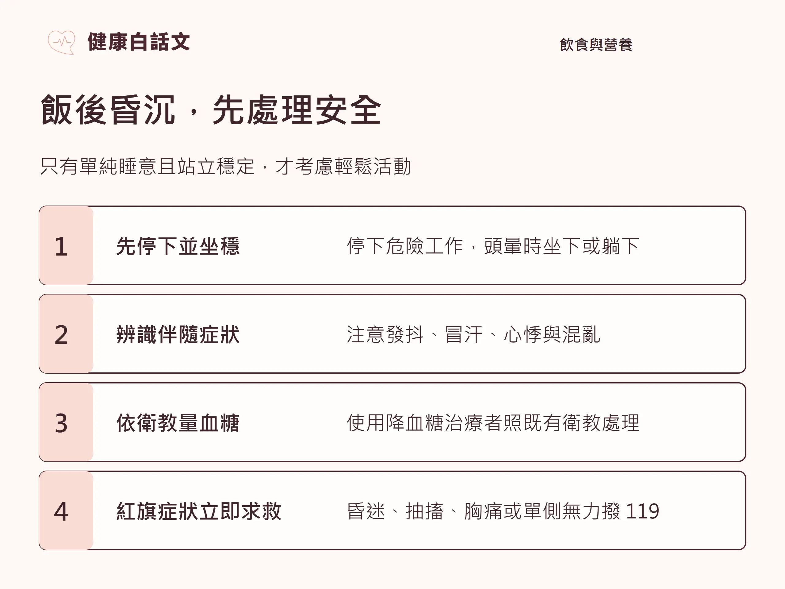 飯後昏沉,先處理安全:只有單純睡意且站立穩定,才考慮輕鬆活動。
