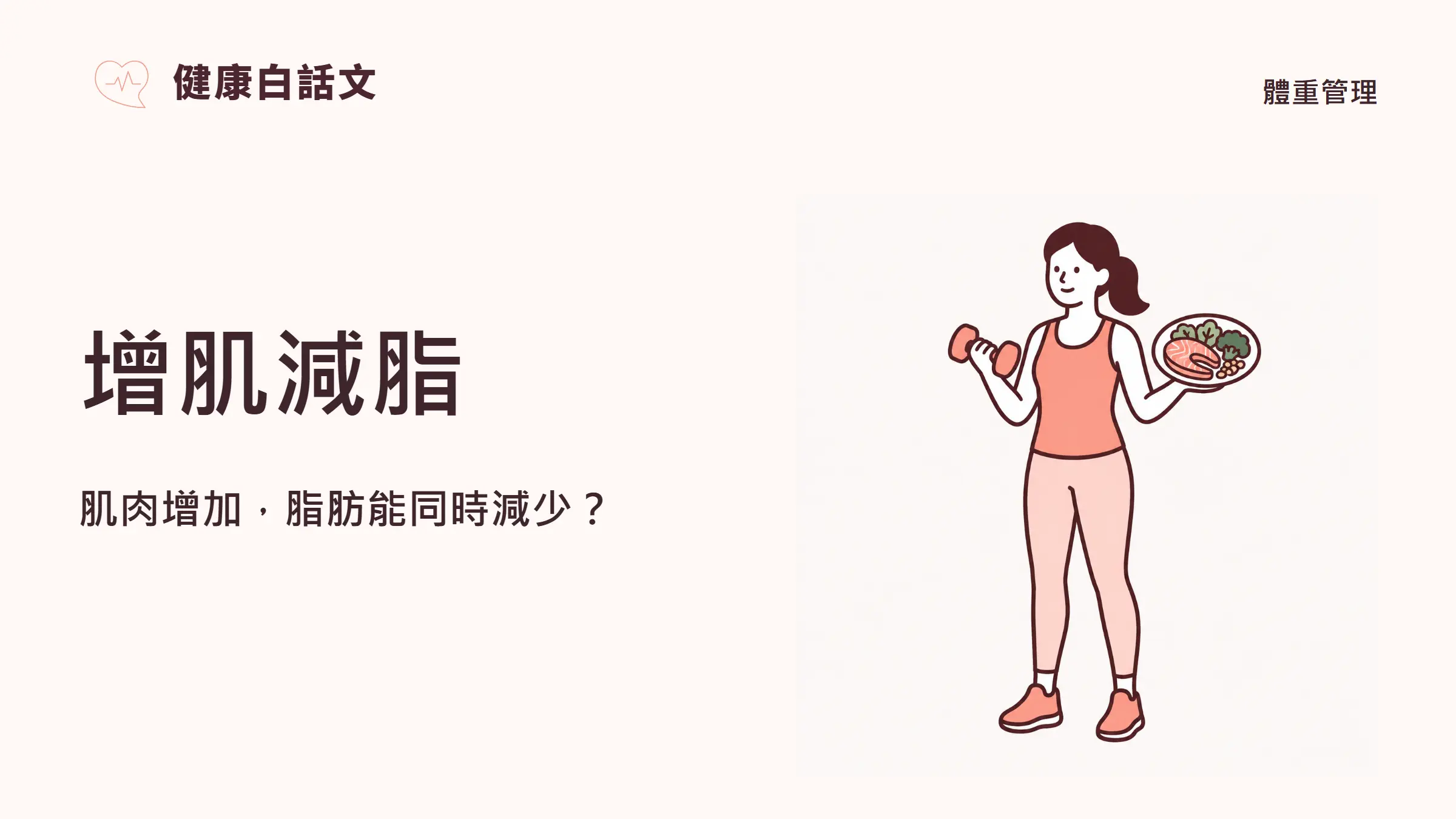 增肌減脂：肌肉增加，脂肪能同時減少？