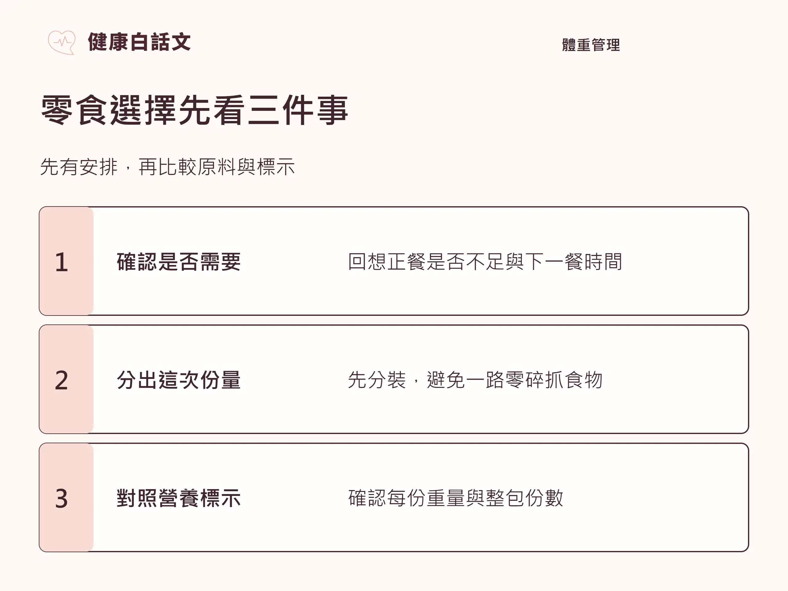 零食選擇先看三件事：先有安排，再比較原料與標示。