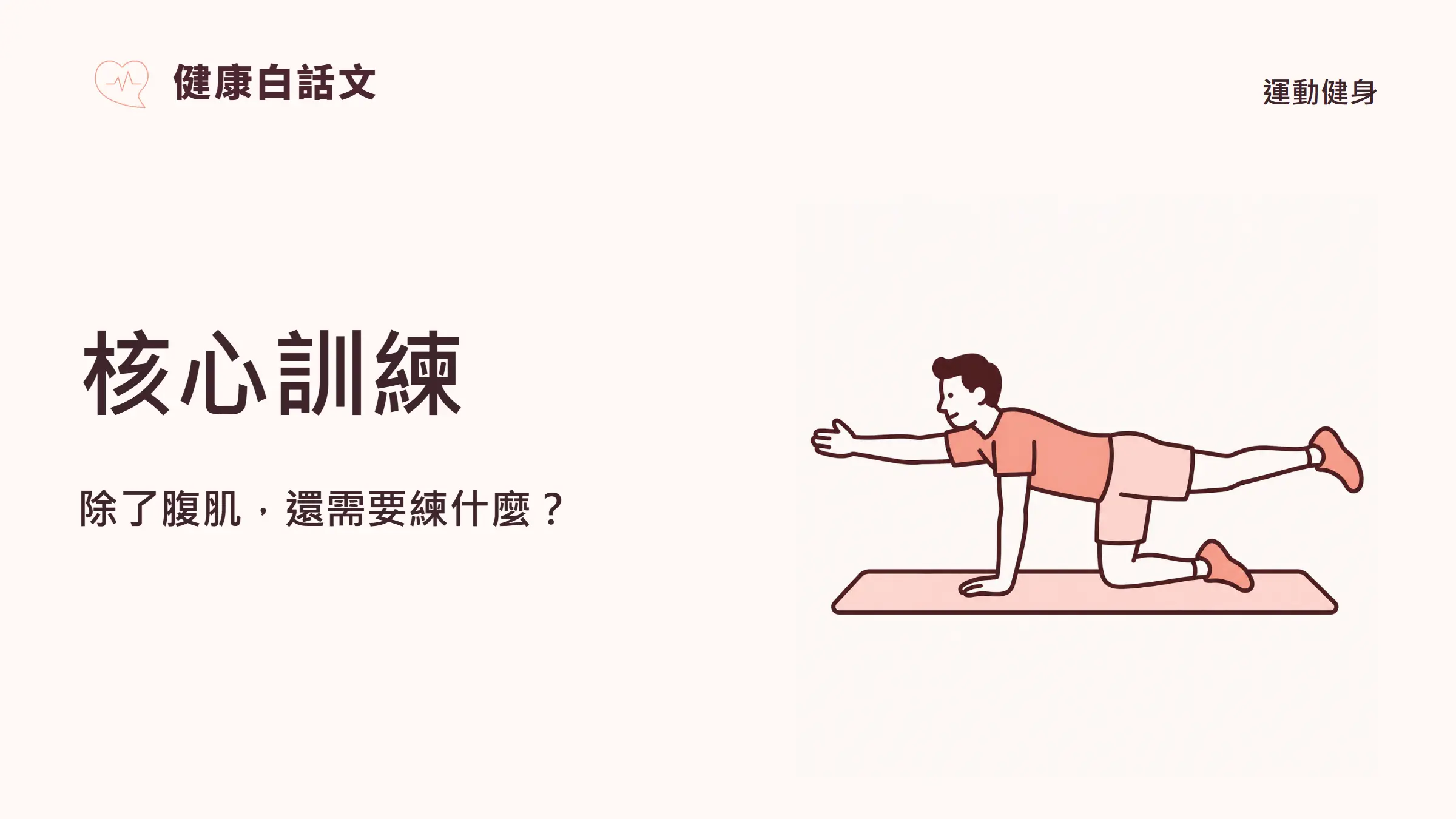 核心訓練:除了腹肌,還需要練什麼?