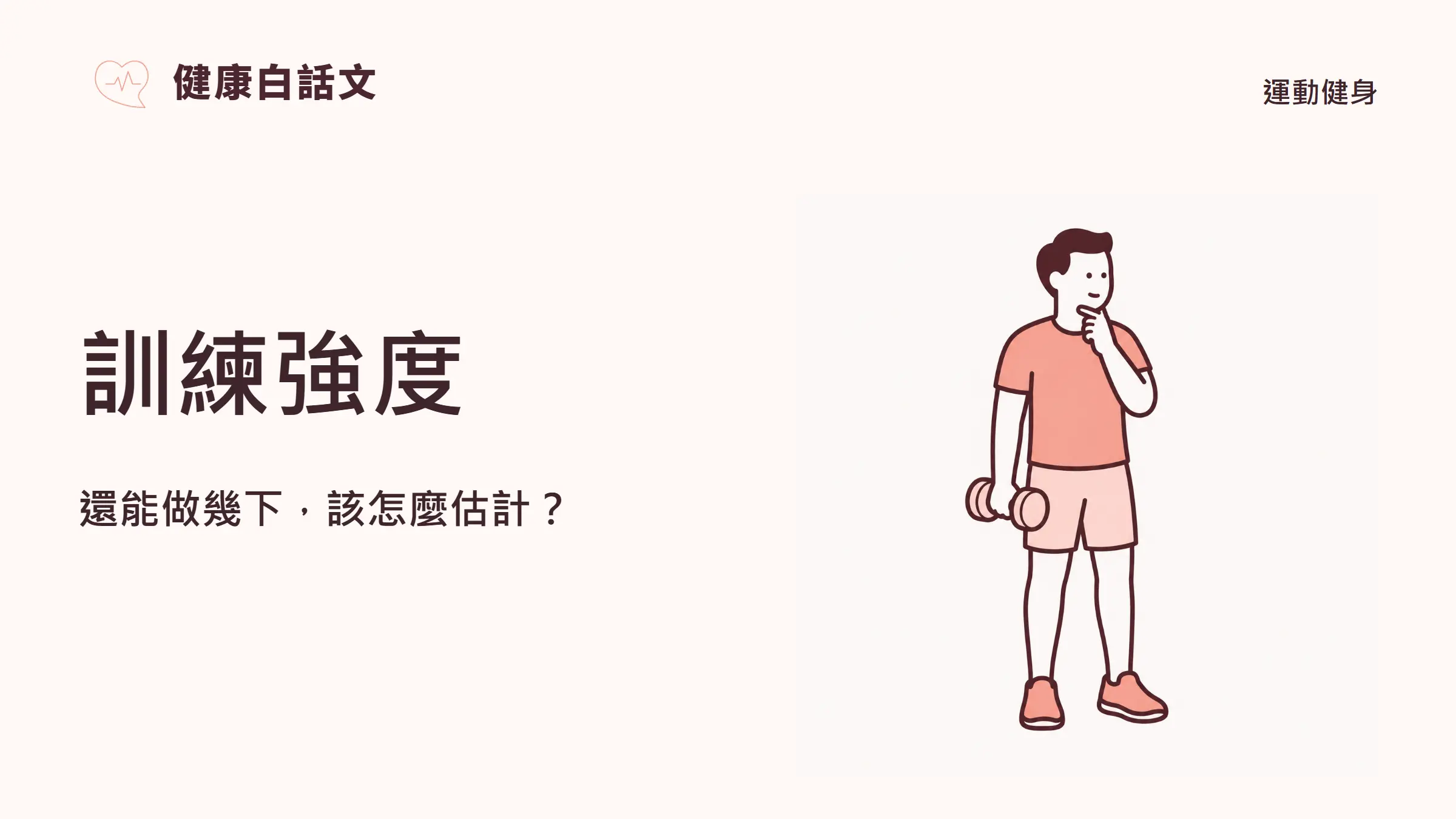 訓練強度:還能做幾下,該怎麼估計?