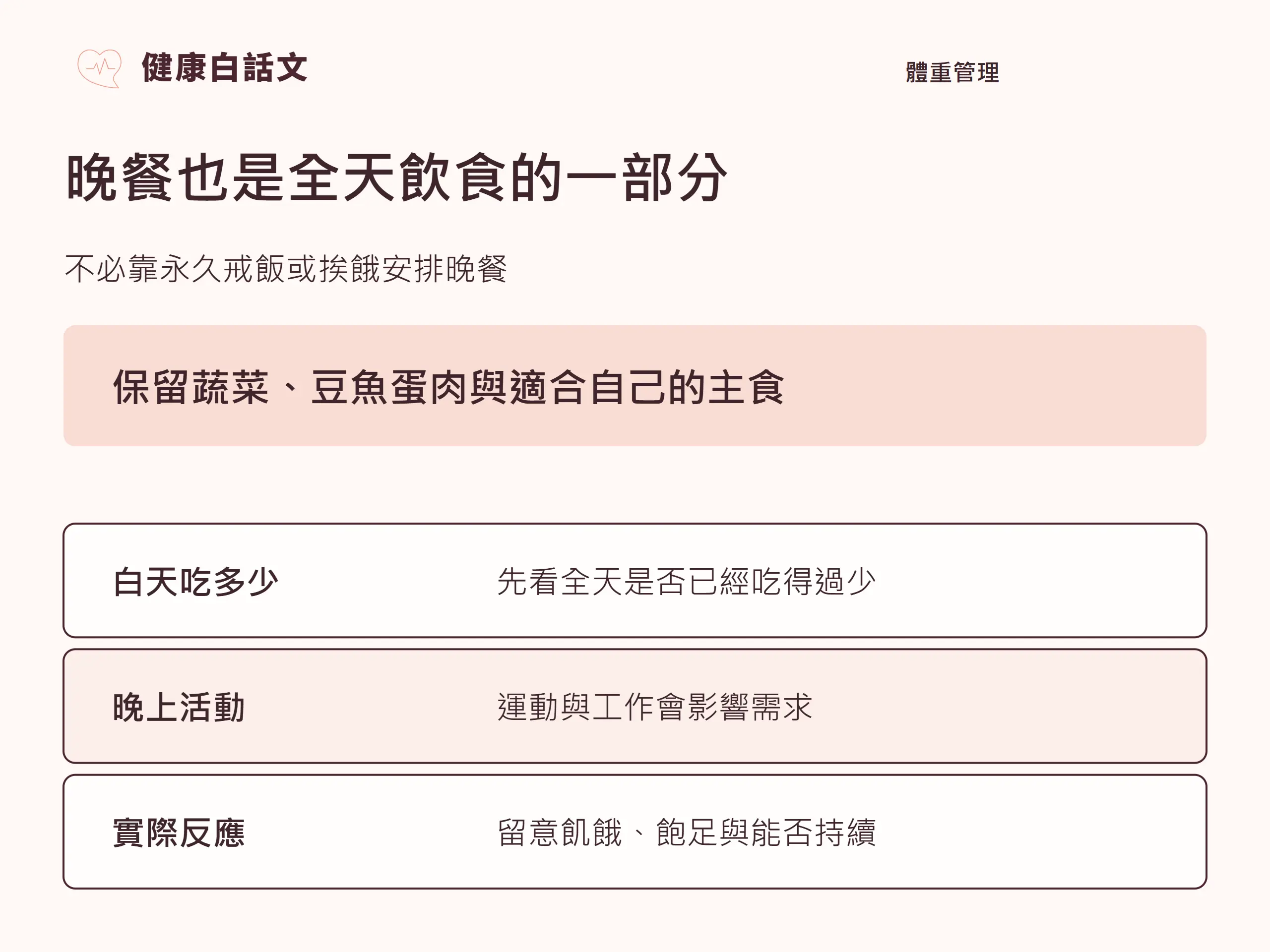 晚餐也是全天飲食的一部分：不必靠永久戒飯或挨餓安排晚餐。