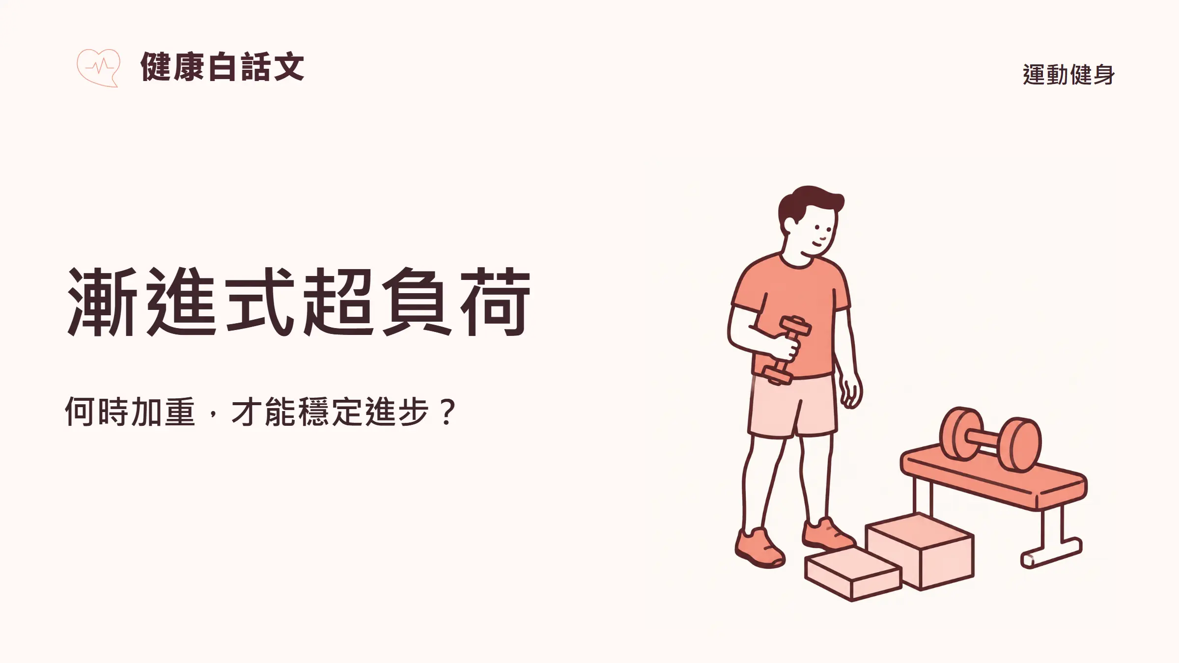 漸進式超負荷:何時加重,才能穩定進步?